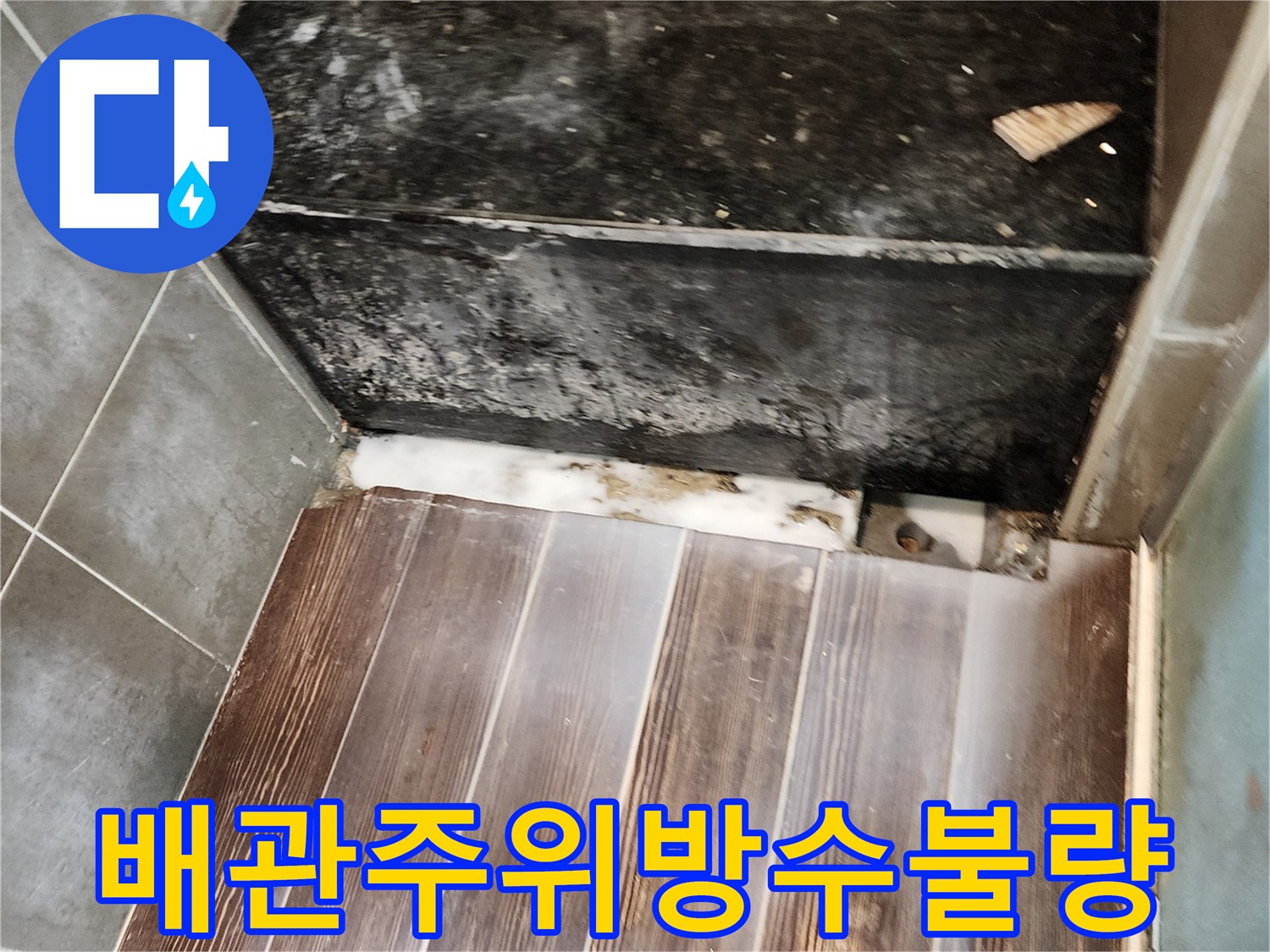 검은색 구조물 하단 배관 주변의 젖은 상태를 촬영한 사진