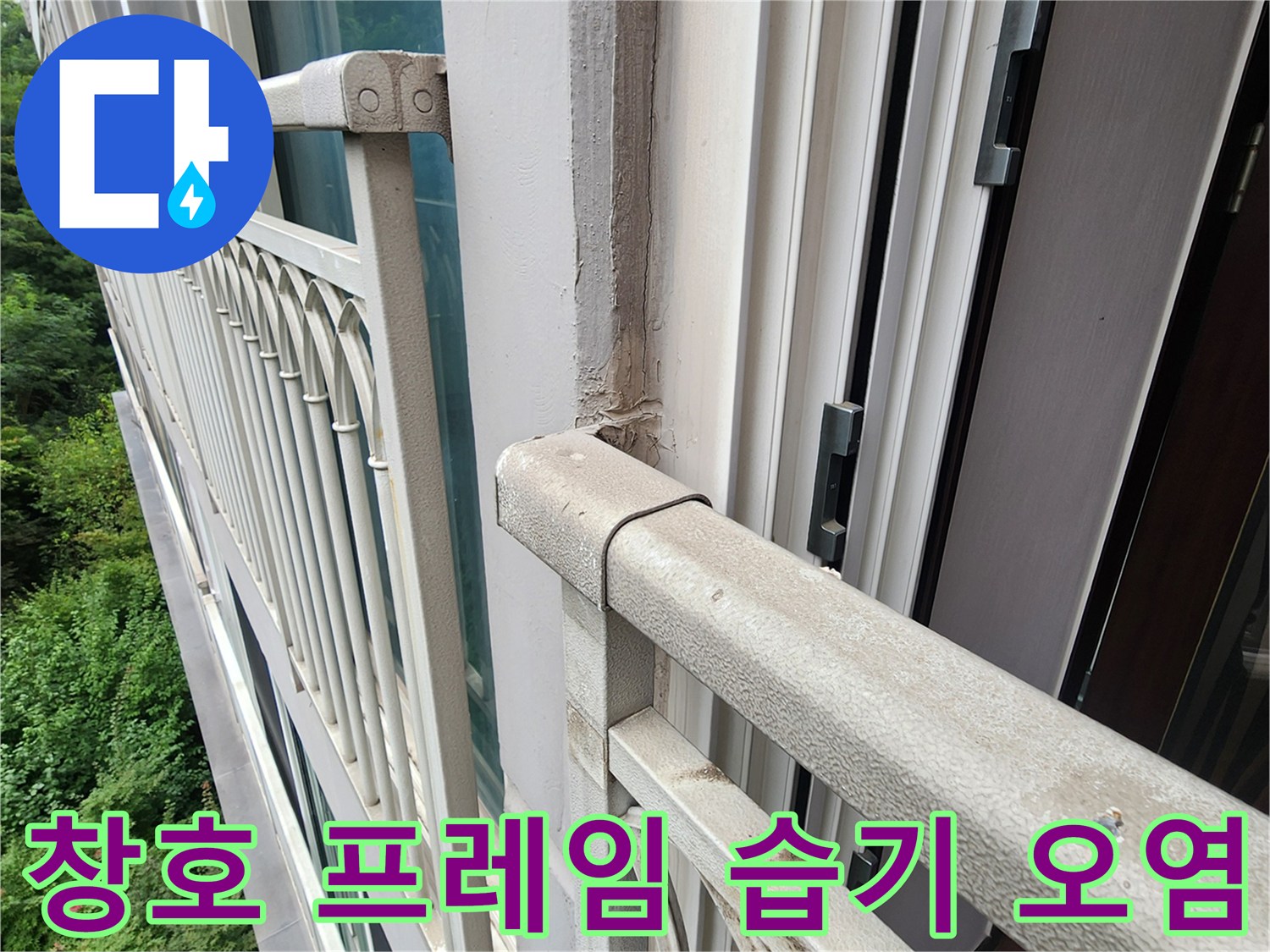 베란다-프레<0xAE>임-하단부-젖음-및-변색-상태