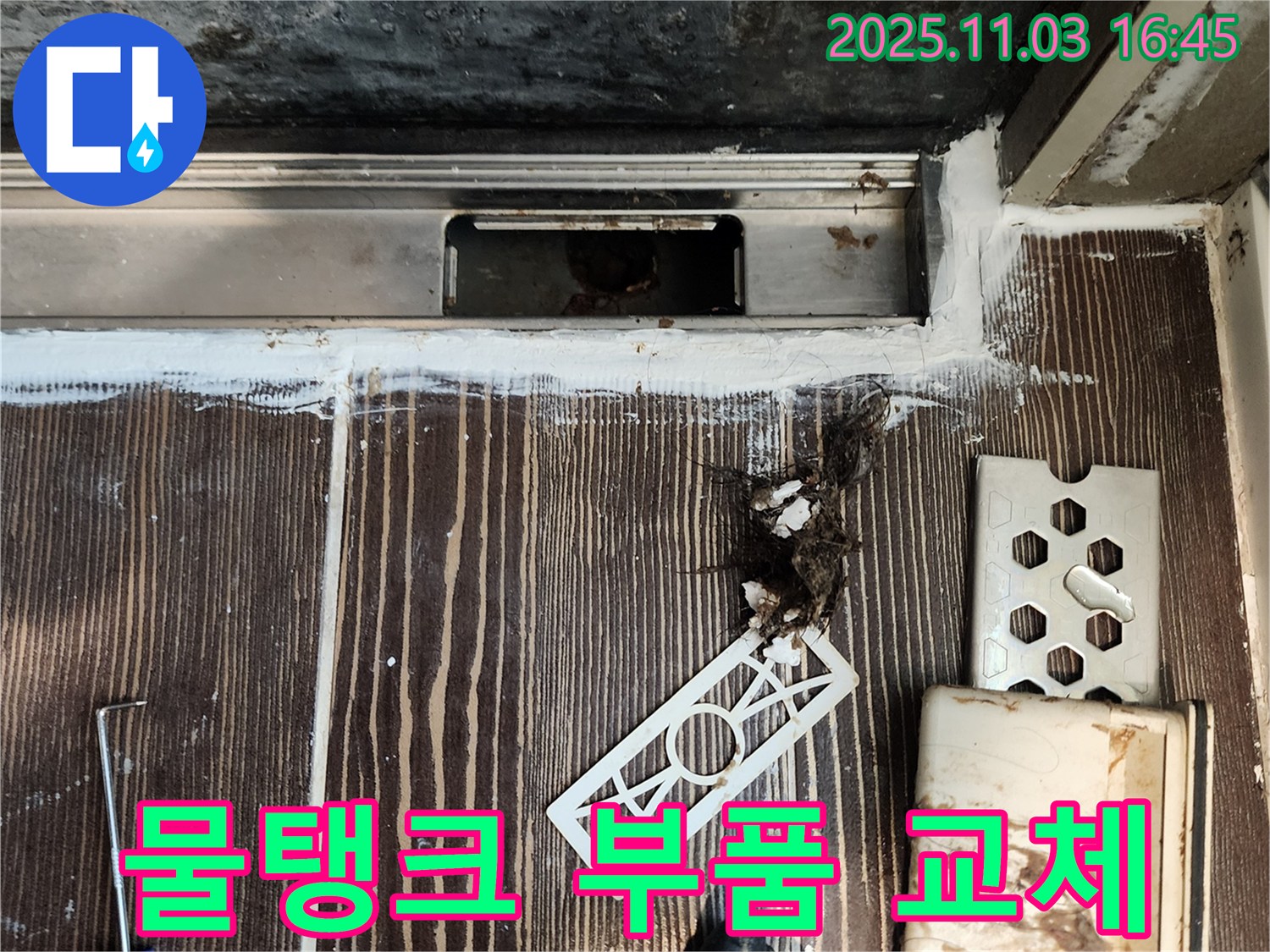 변기 물탱크 누수 - 부품 교체 및 수위 조절