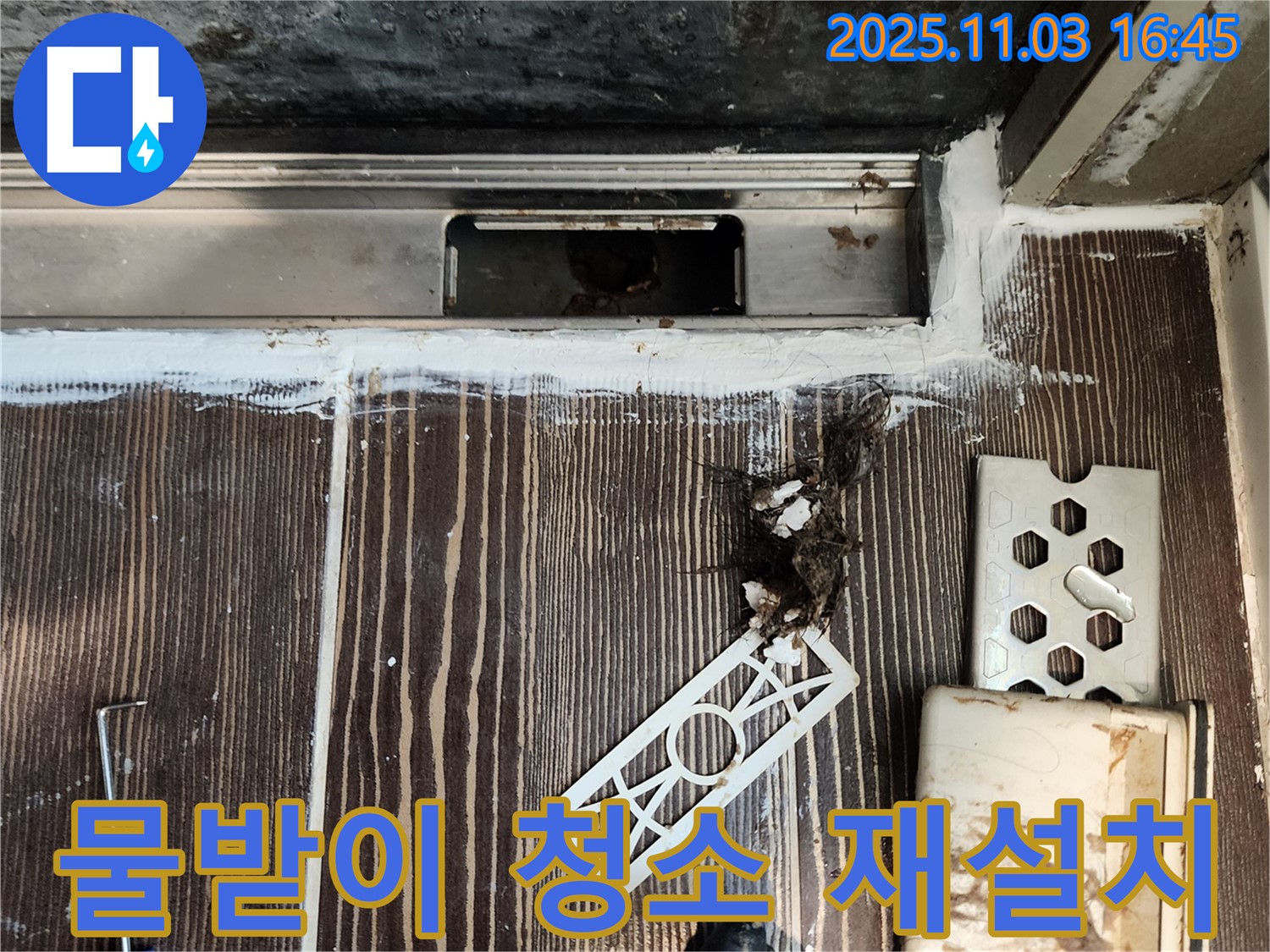 샤워 파티션 물받이 청소 및 재설치 - 누수 해결