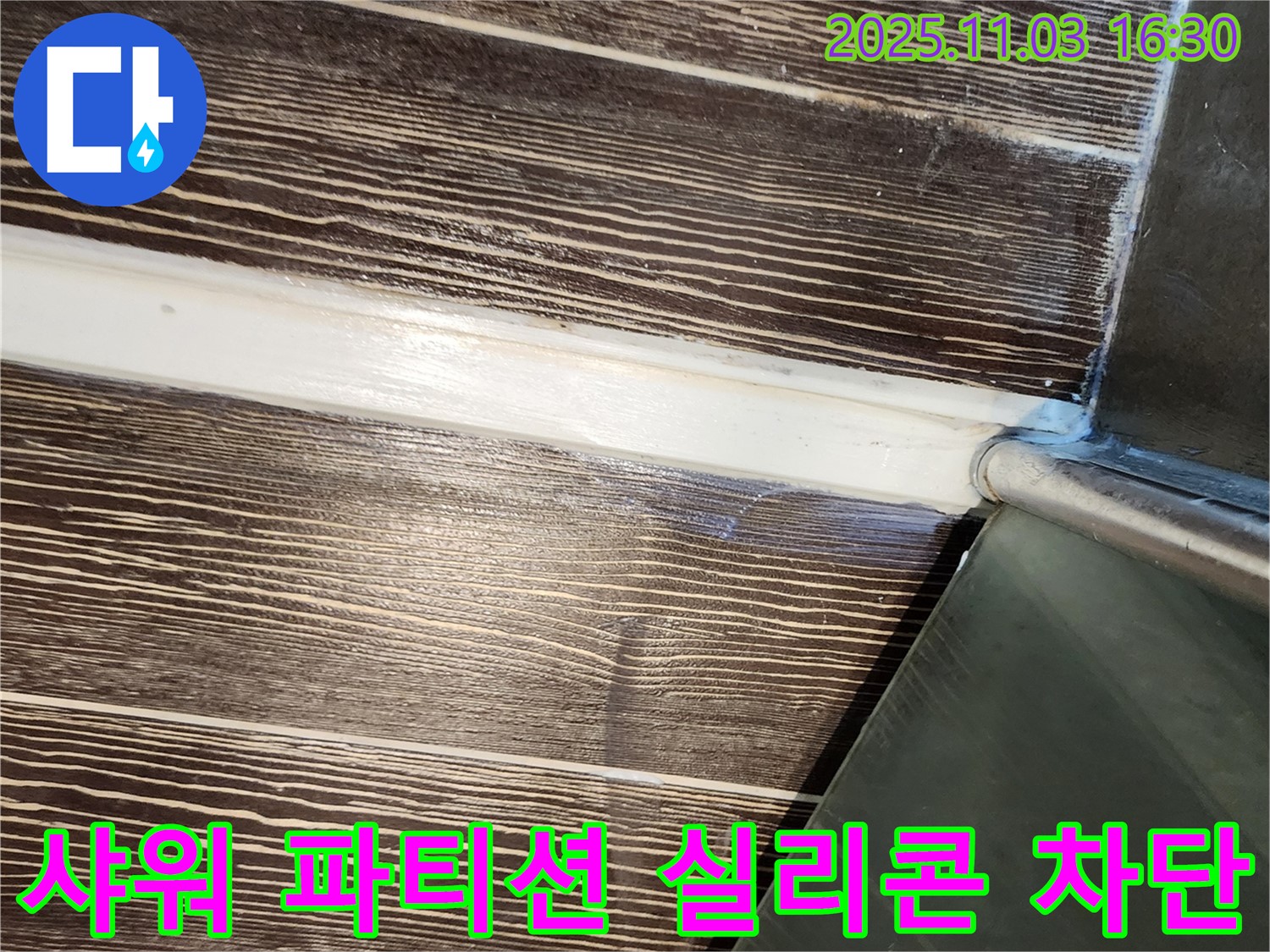 샤워 - 파티션 - 실리콘 - 누수 - 차단 - 양주 - 삼숭동
