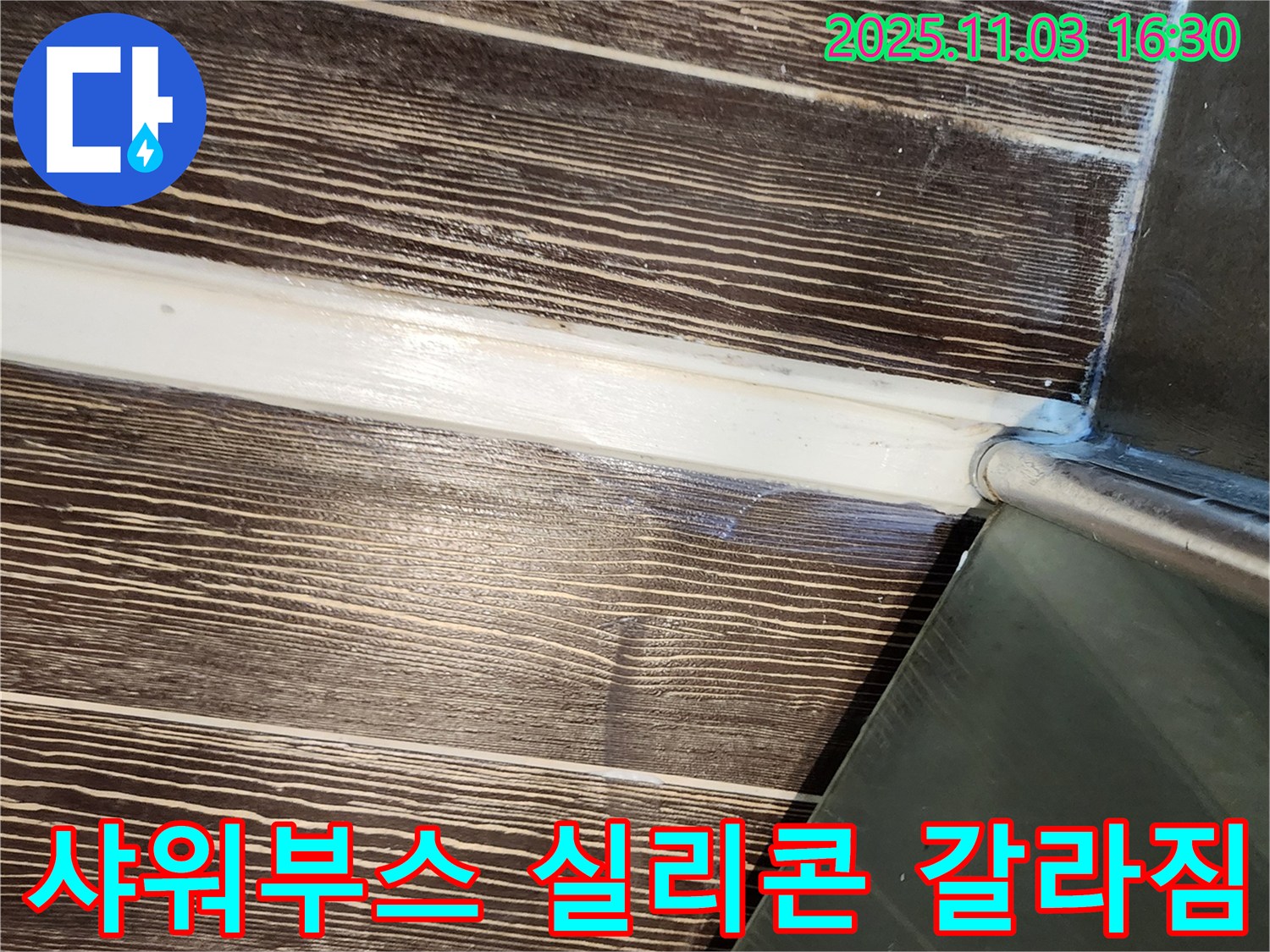 샤워부스 - 실리콘 - 갈라짐 - 완벽하게 - 재시공 - 양주 - 삼숭동