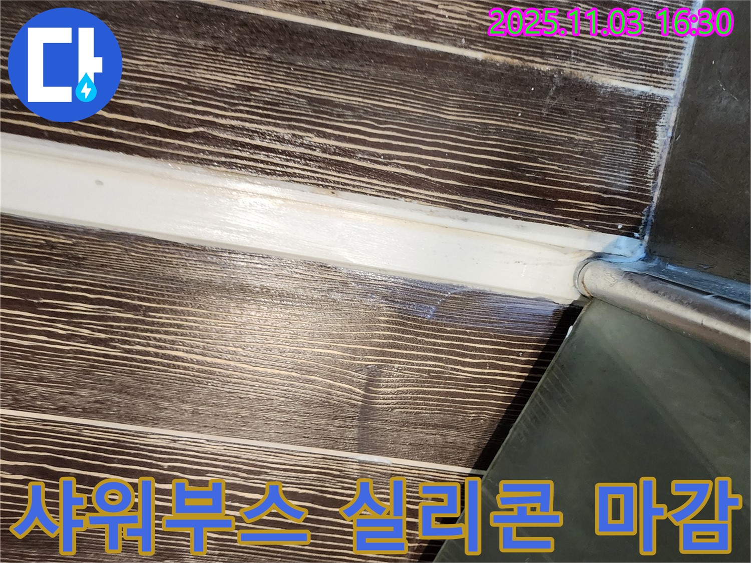 샤워부스 - 실리콘 - 마감 - 불량 - 재시공 - 양주 - 삼숭동