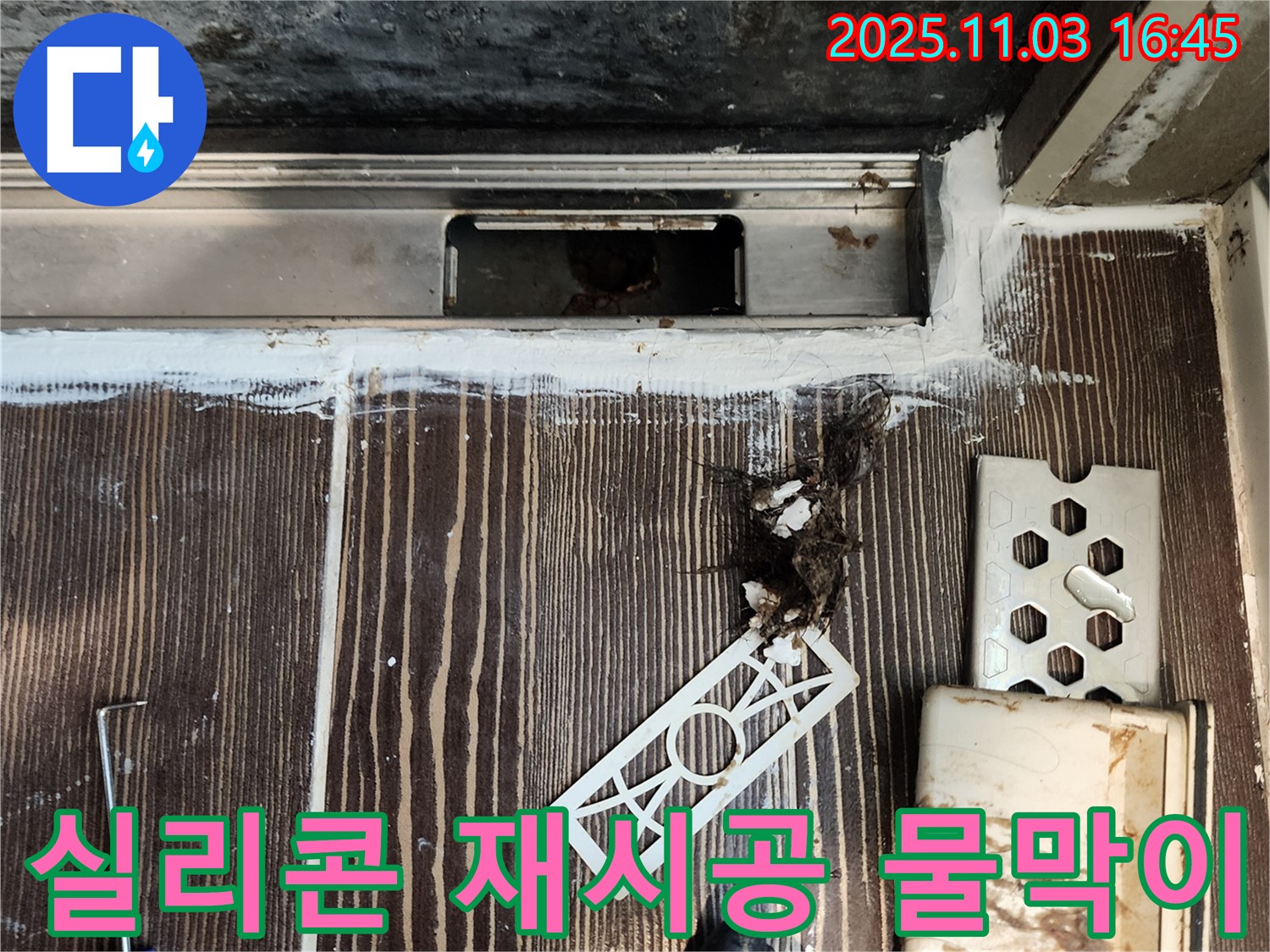 샤워부스 하단 누수 - 실리콘 재시공 및 물막이 설치