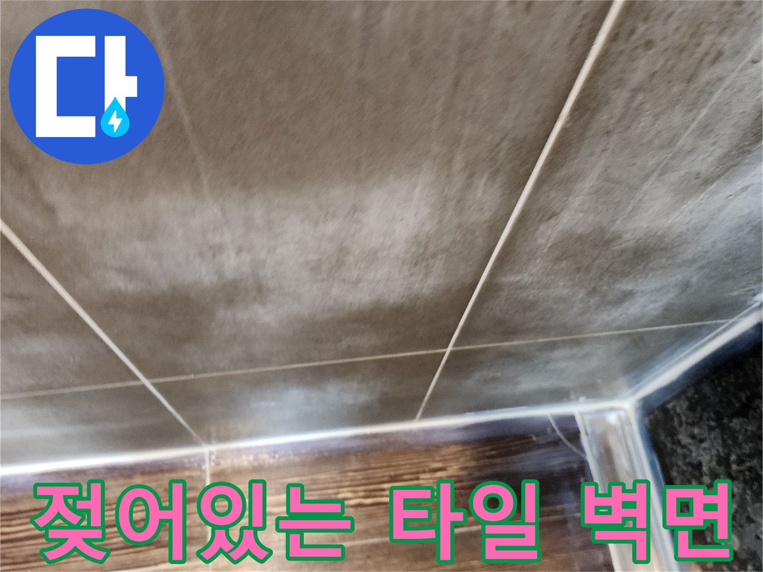 습기가 침투하여 하얗게 변한 주방 타일 벽면 사진