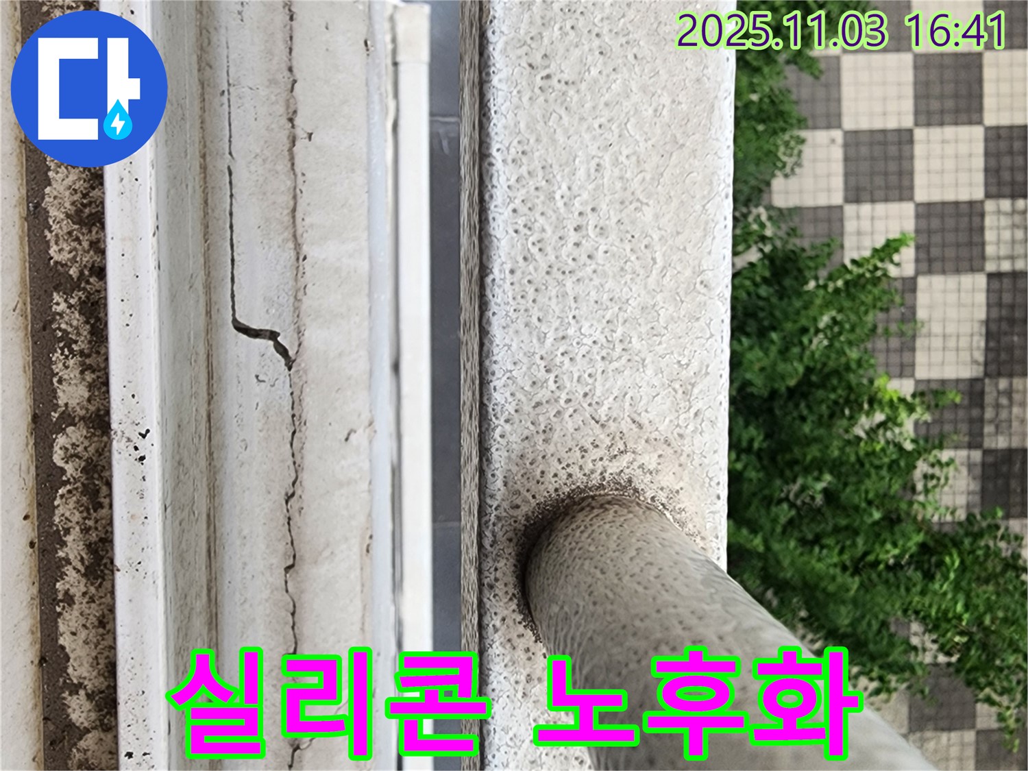 실리콘 노후 - 탄성 저하 & 누수