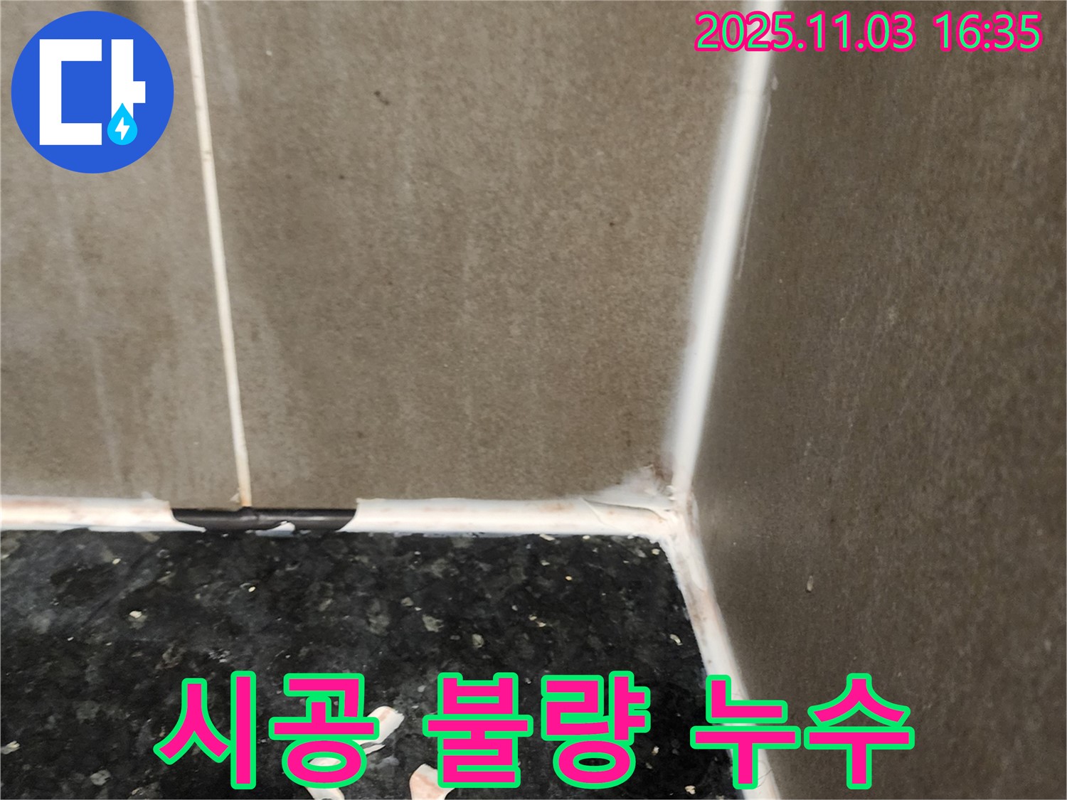 실리콘 시공 불량 - 완벽한 재시공