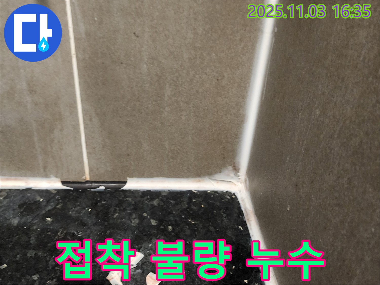 실리콘 접착 불량 - 꼼꼼한 재시공