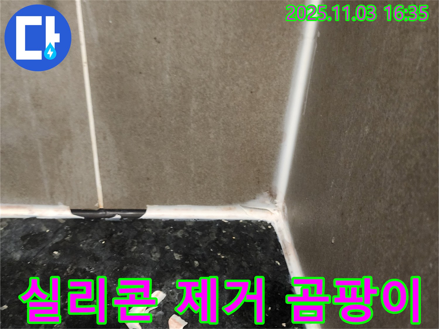 실리콘 제거 - 곰팡이 방지