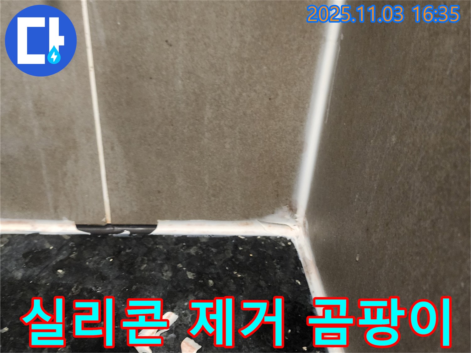 실리콘 제거 - 곰팡이 완벽 제거