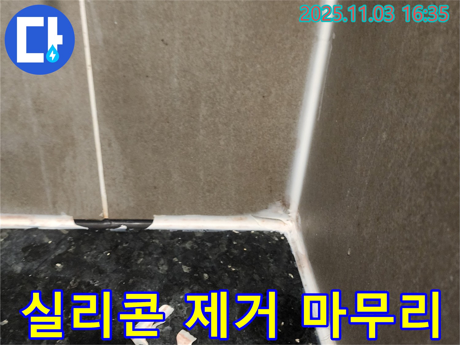 실리콘 제거 - 깔끔한 마무리