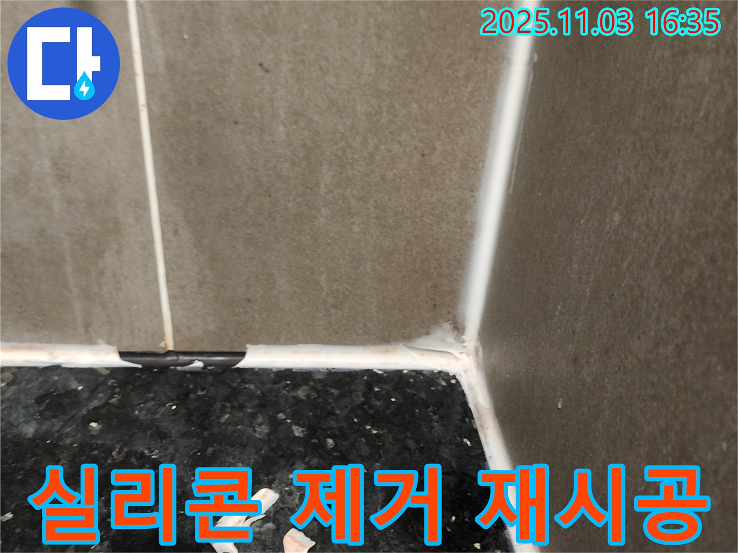 실리콘 제거 - 꼼꼼한 재시공