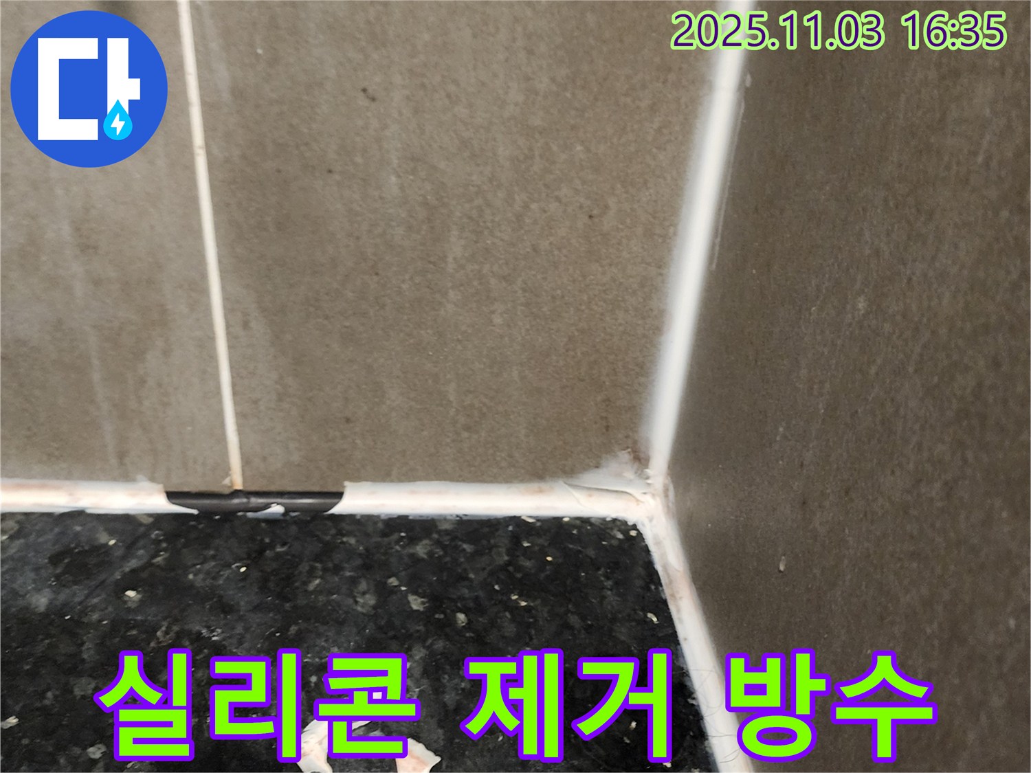 실리콘 제거 - 방수 재시공