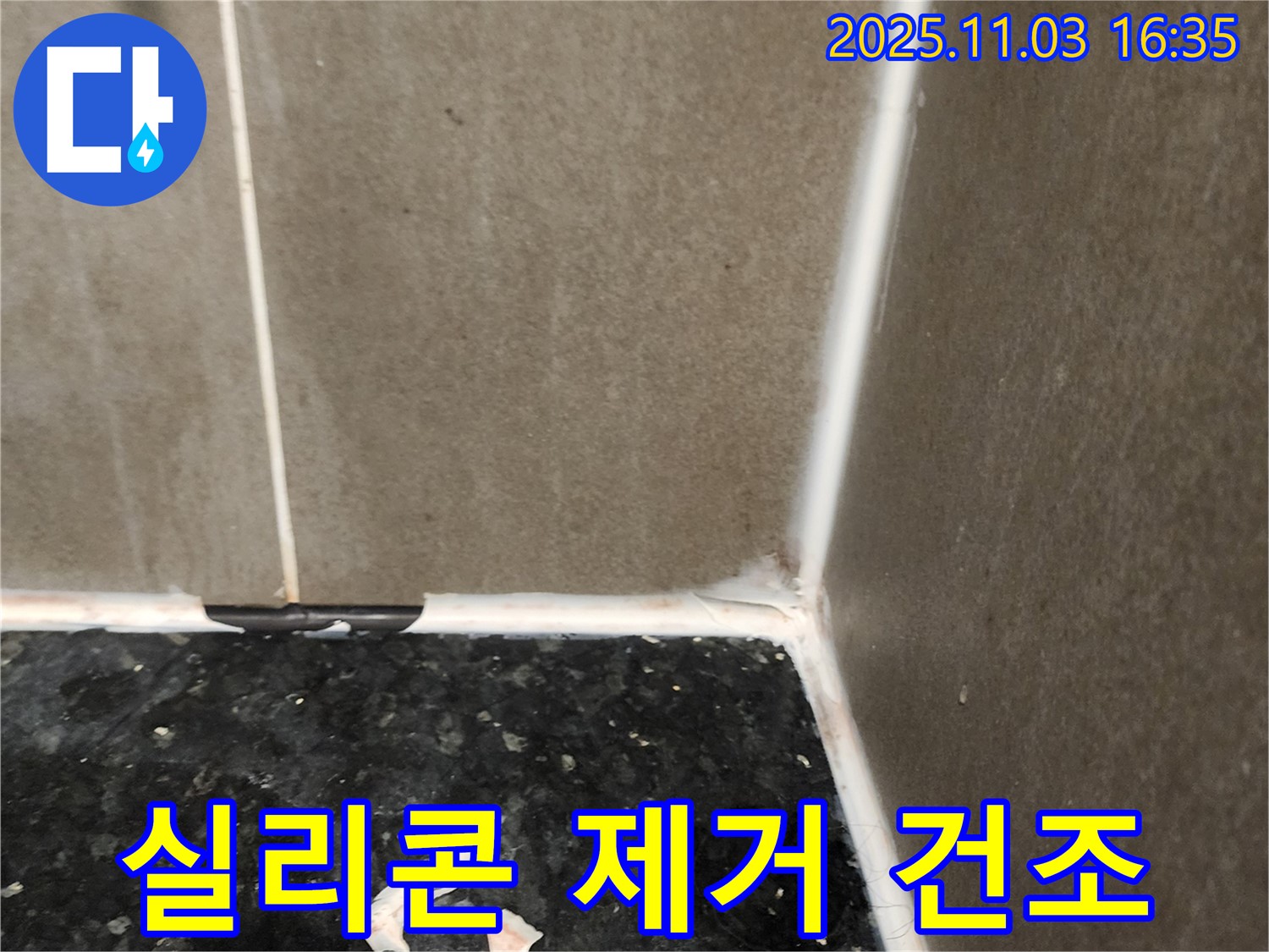 실리콘 제거 - 완벽한 건조