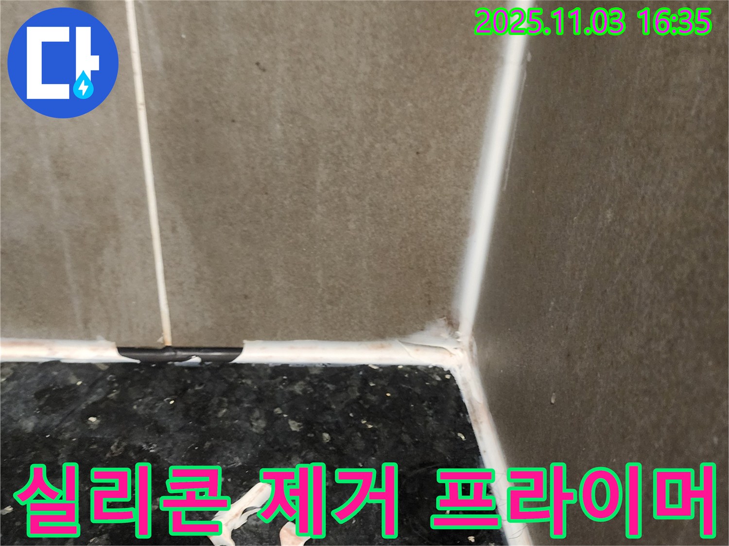 실리콘 제거 - 프라이머 시공