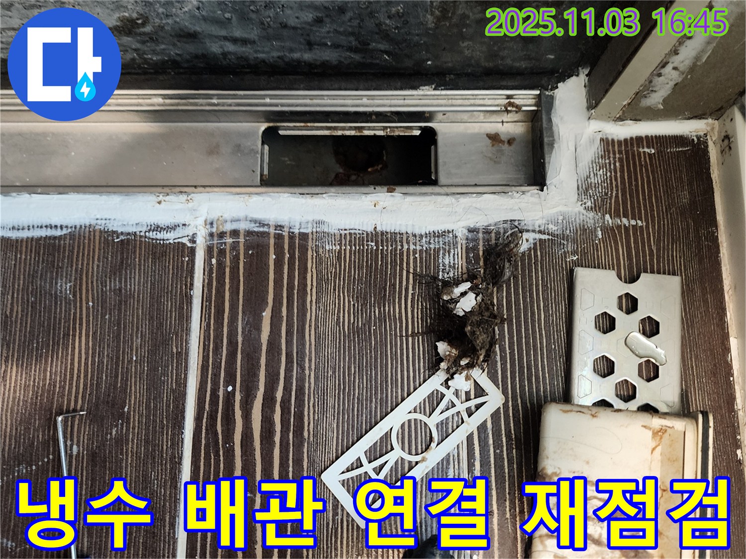 싱크대 수전 아래 누수 - 냉수 배관 연결 재점검
