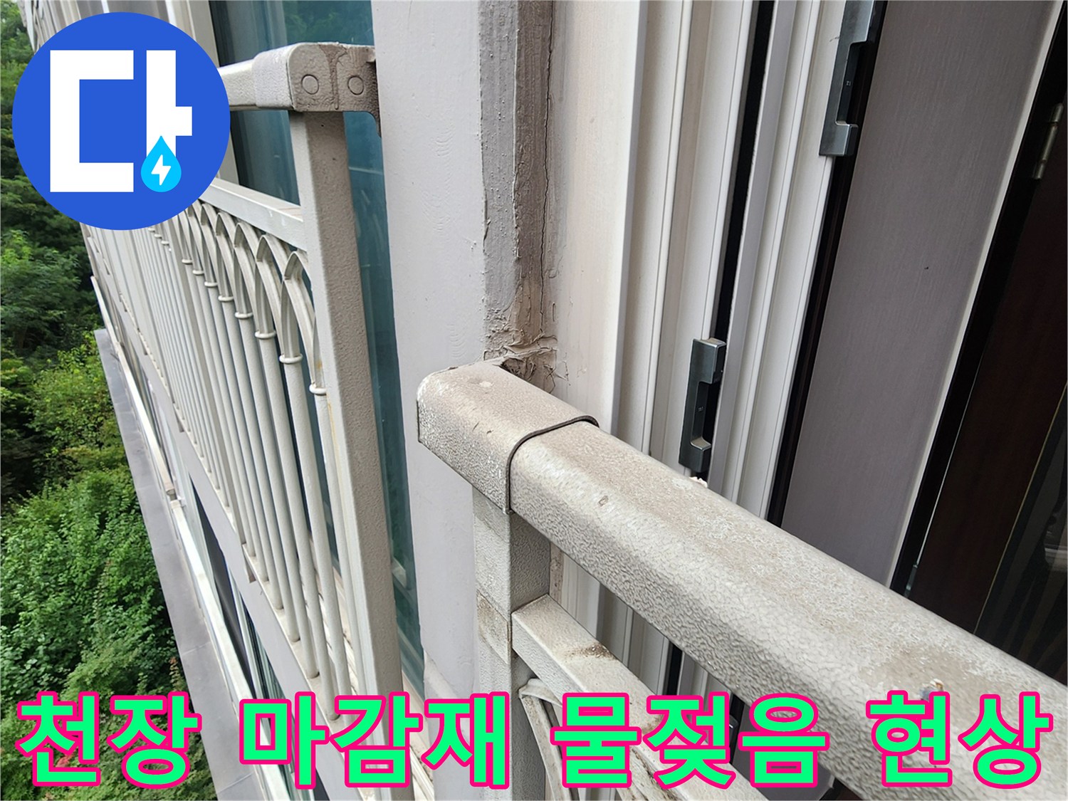 알루미늄-프레임-및-천장-마감재-누수-흔적