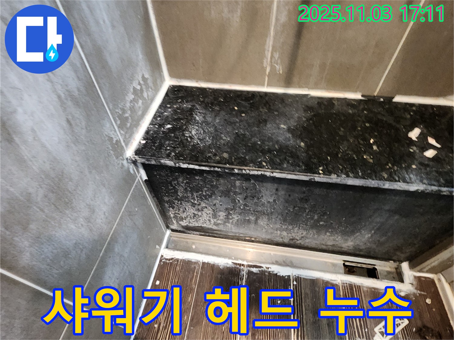 양주 누수탐지 - 샤워기 헤드 연결부 누수, 간단한 자가 수리 팁
