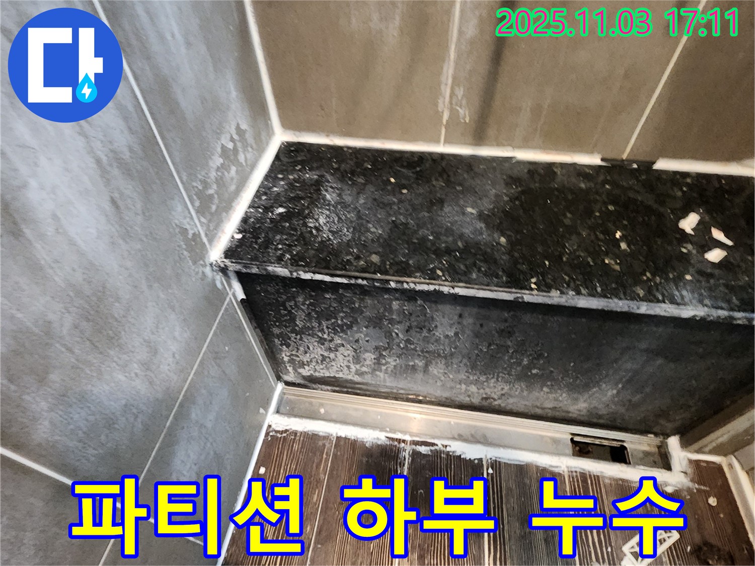 양주시 삼숭동 샤워 파티션 누수 - 하부 실리콘 들뜸으로 인한 누수