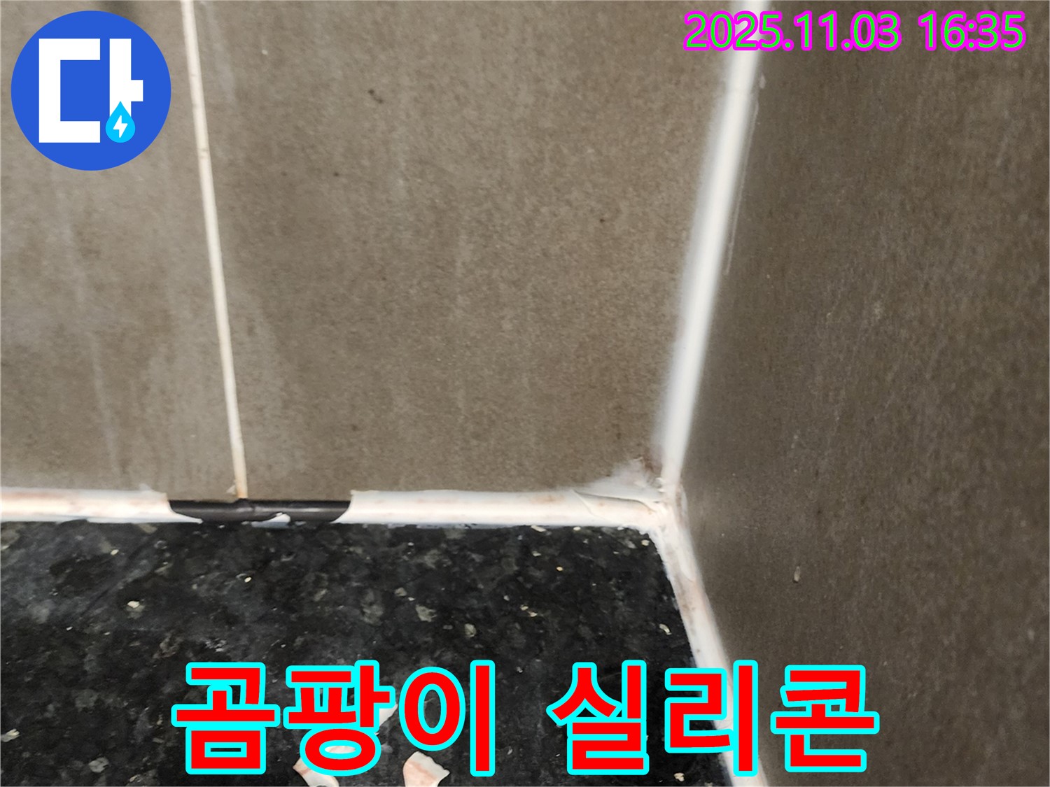 욕실 곰팡이 - 실리콘 제거 및 재시공