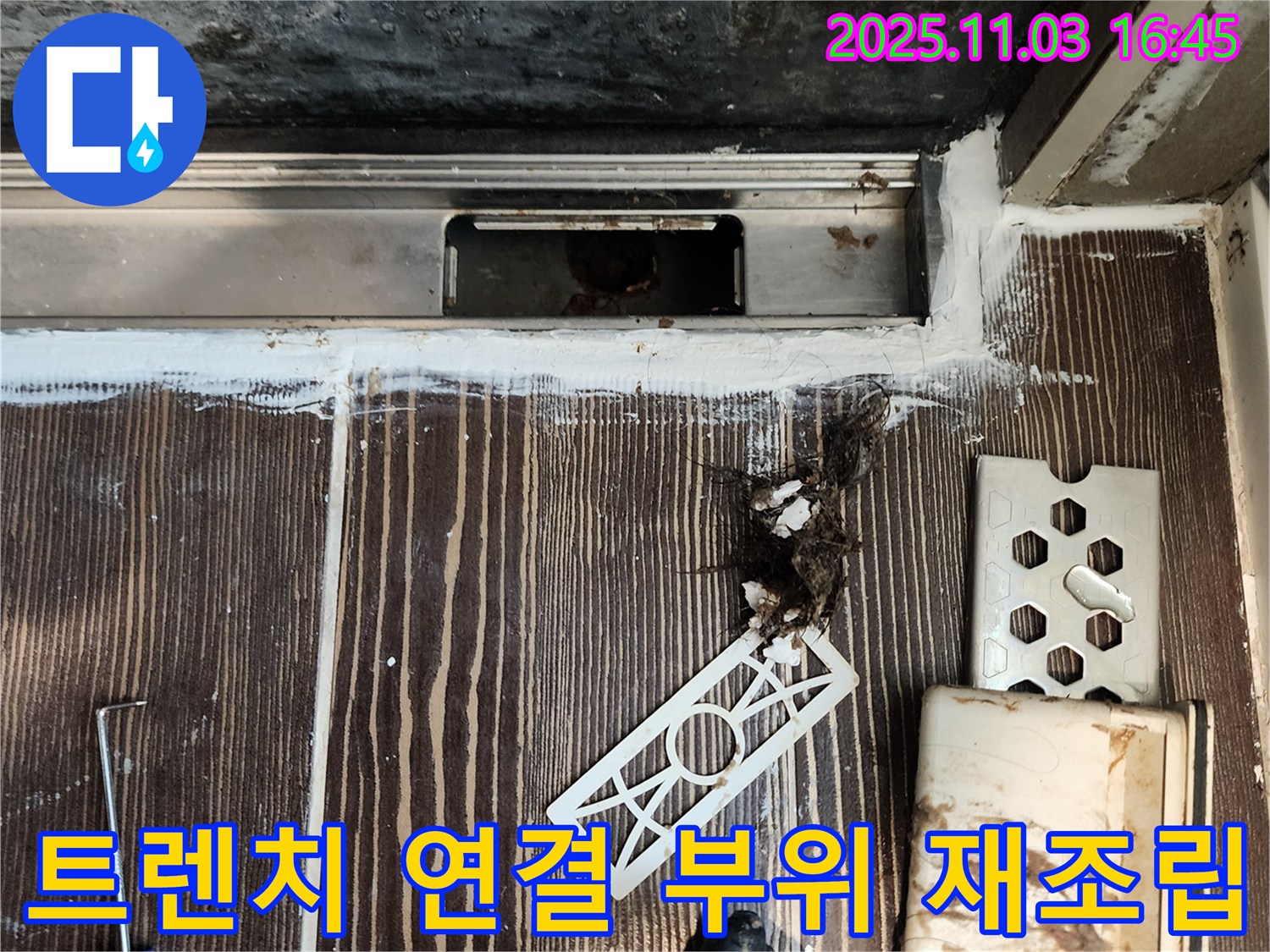 욕실 배수 트렌치 누수 - 연결 부위 재조립