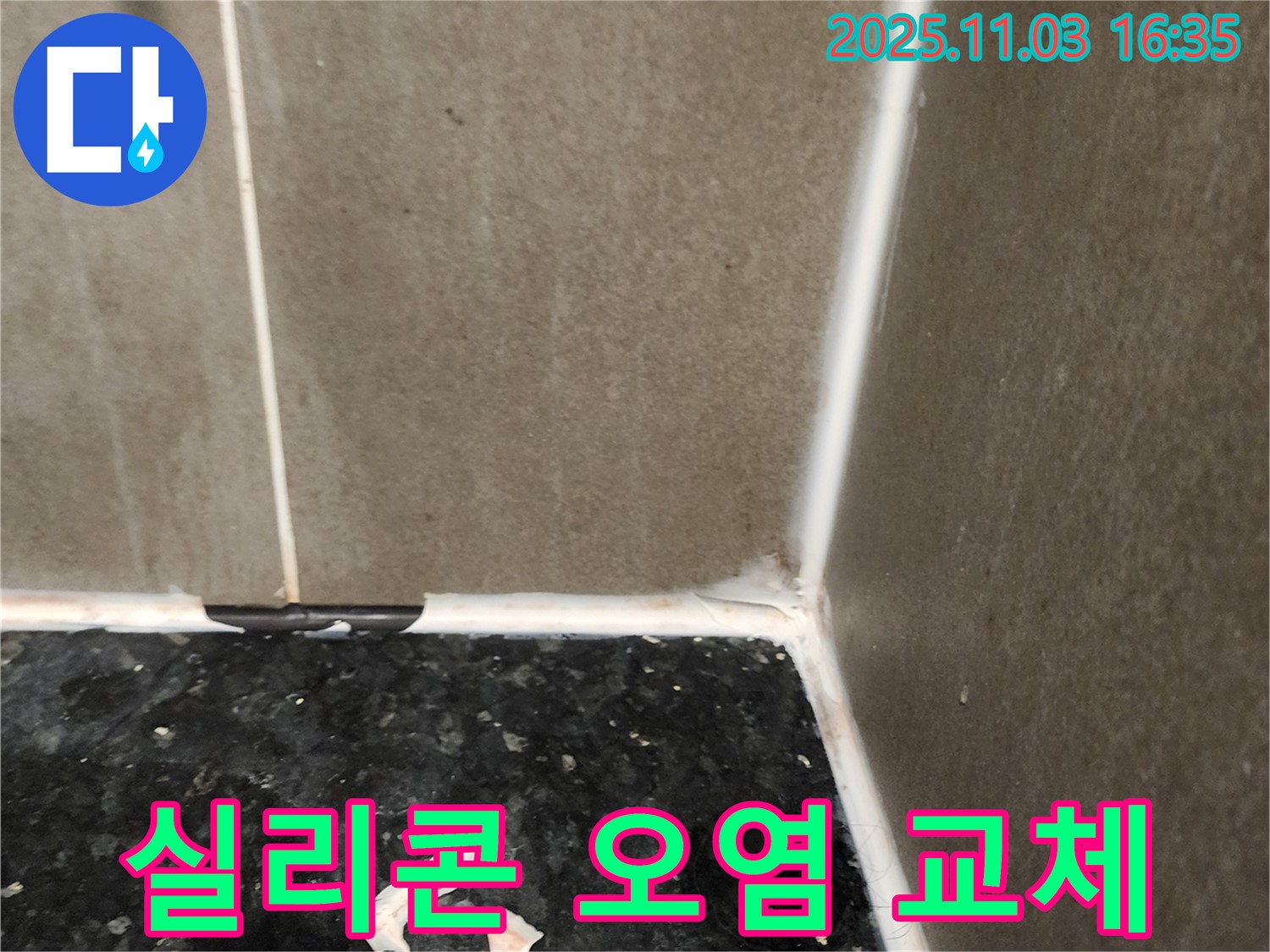 욕실 실리콘 오염 - 깨끗한 교체 작업