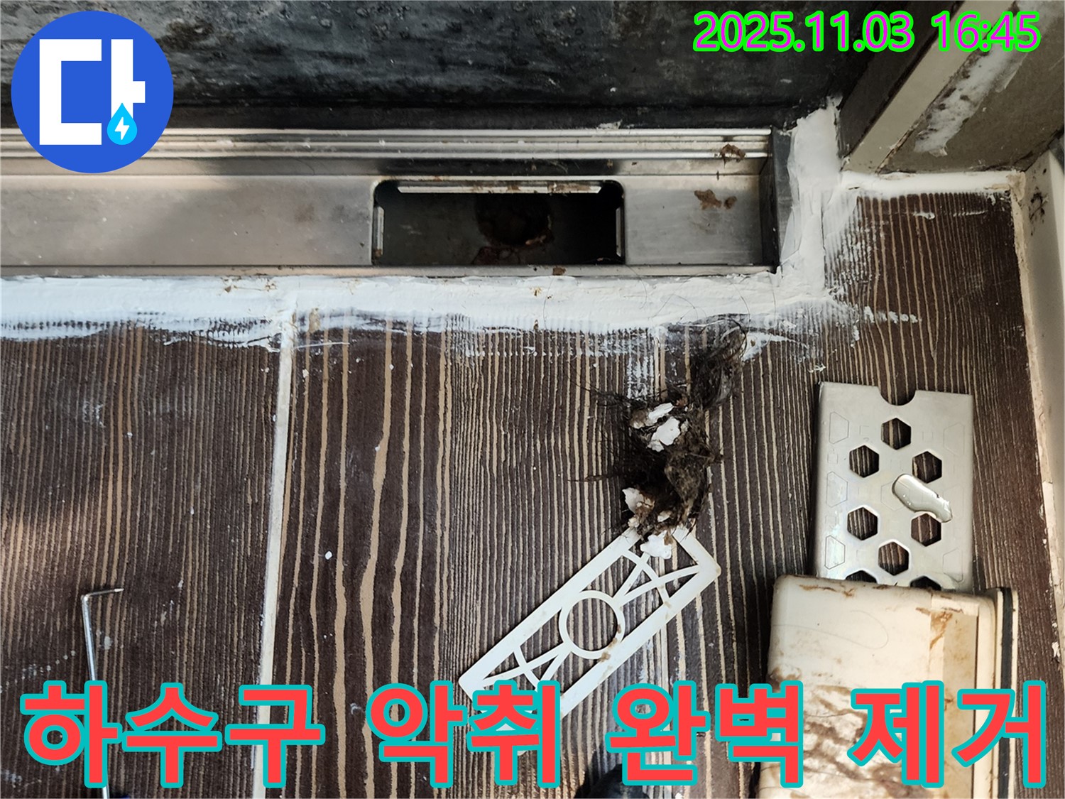욕실 하수구 악취 제거 - 쾌적한 배수 환경 조성