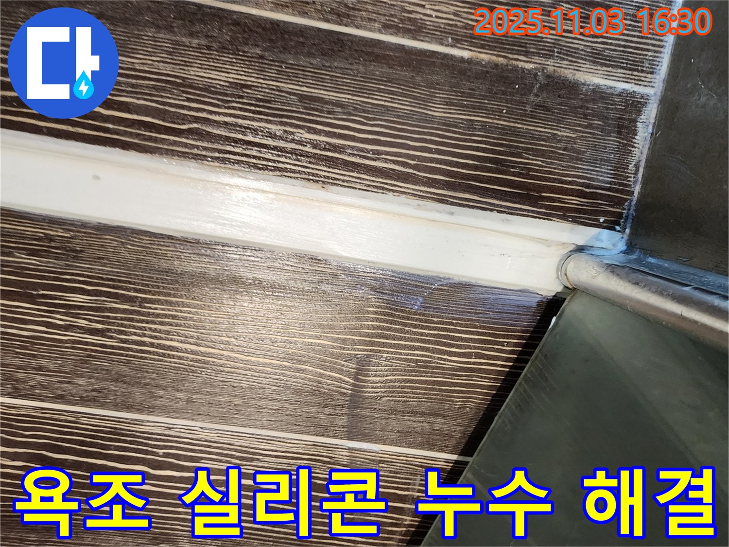 욕조 - 실리콘 - 누수 - 해결 - 양주 - 삼숭동