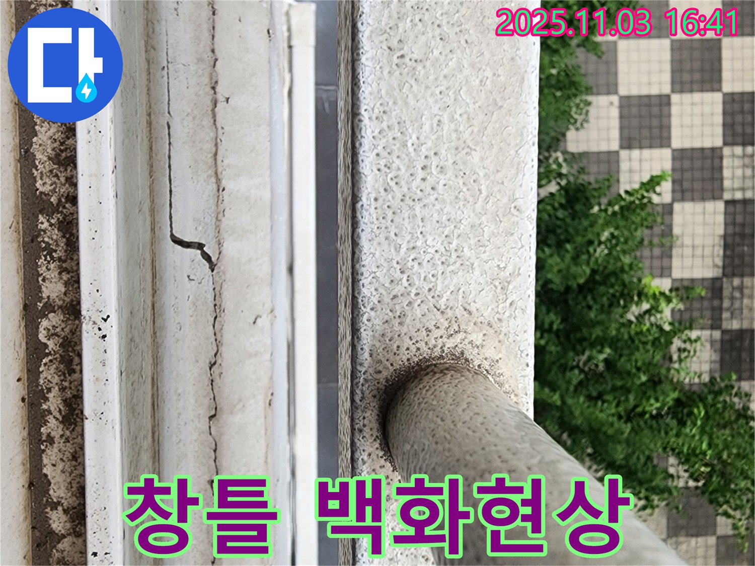 창틀 백화현상 - 석회 성분 용출