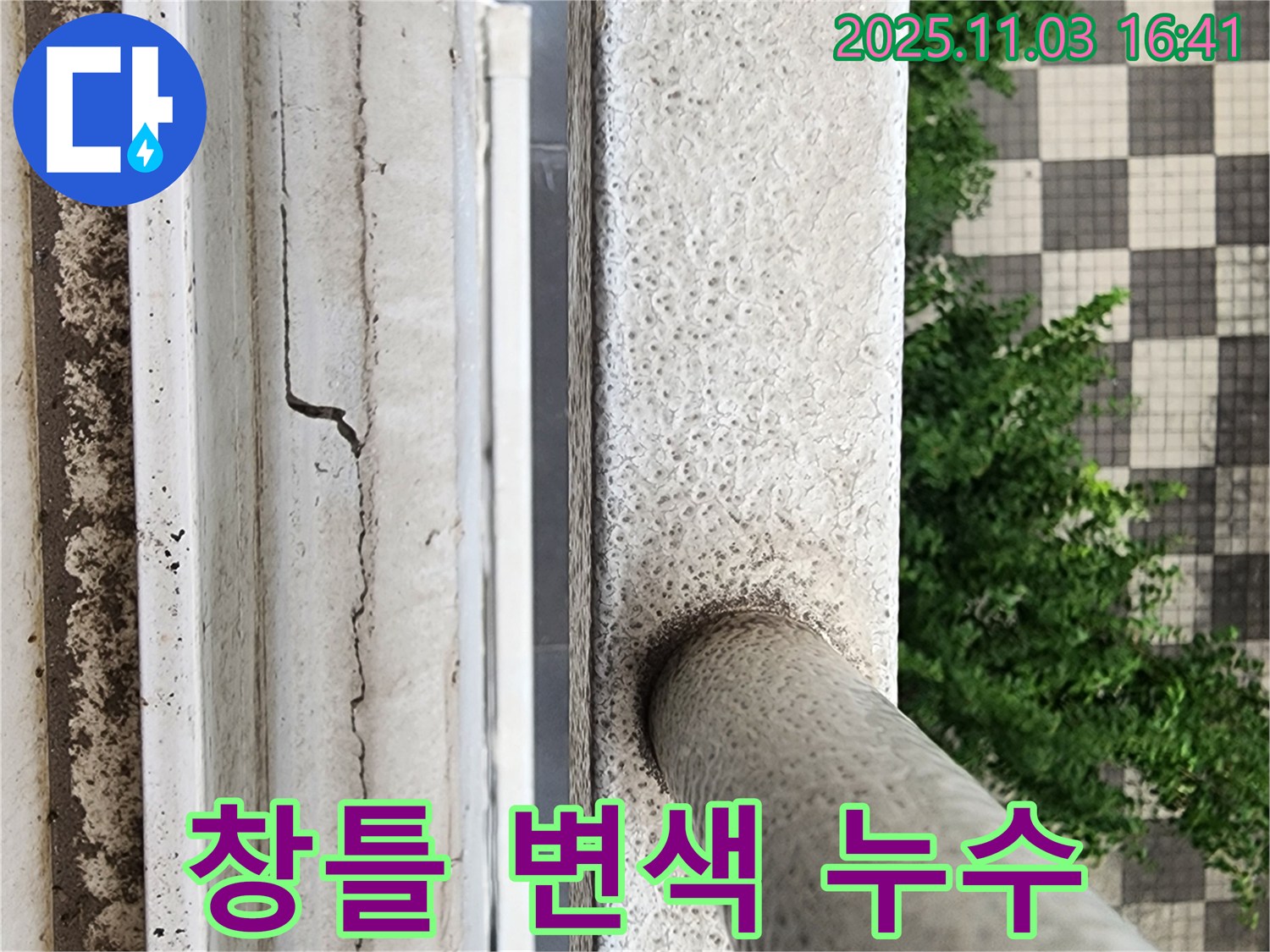 창틀 변색 - 지속적 누수 의심