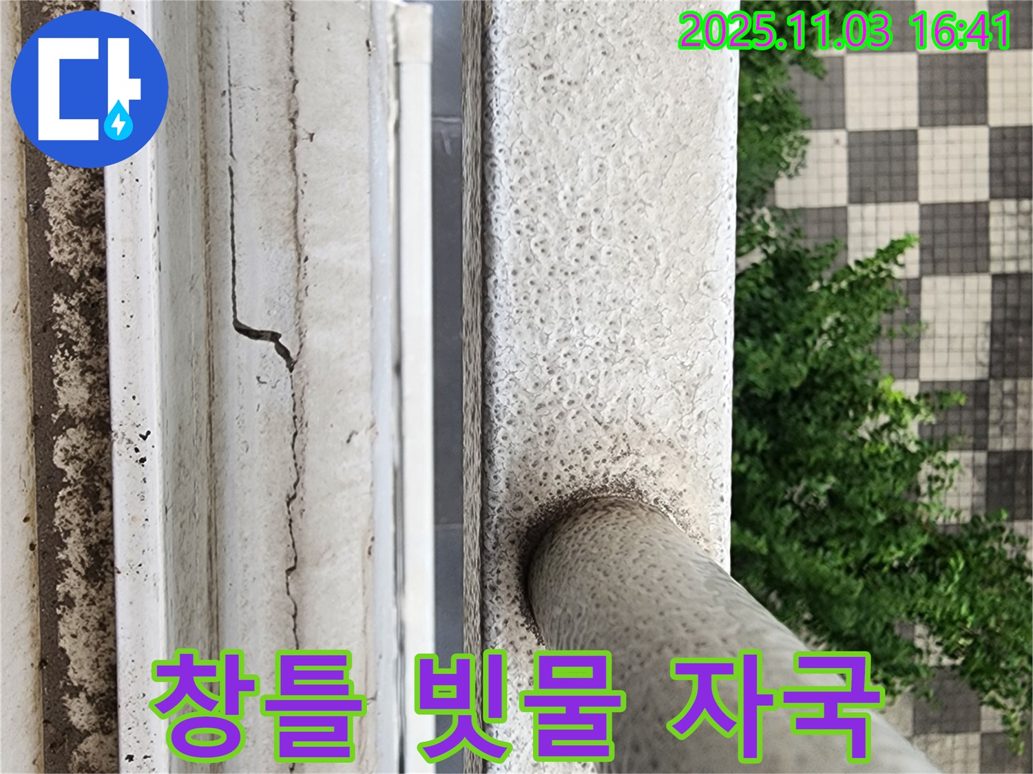 창틀 빗물 자국 - 누수 진행 & 빠른 조치