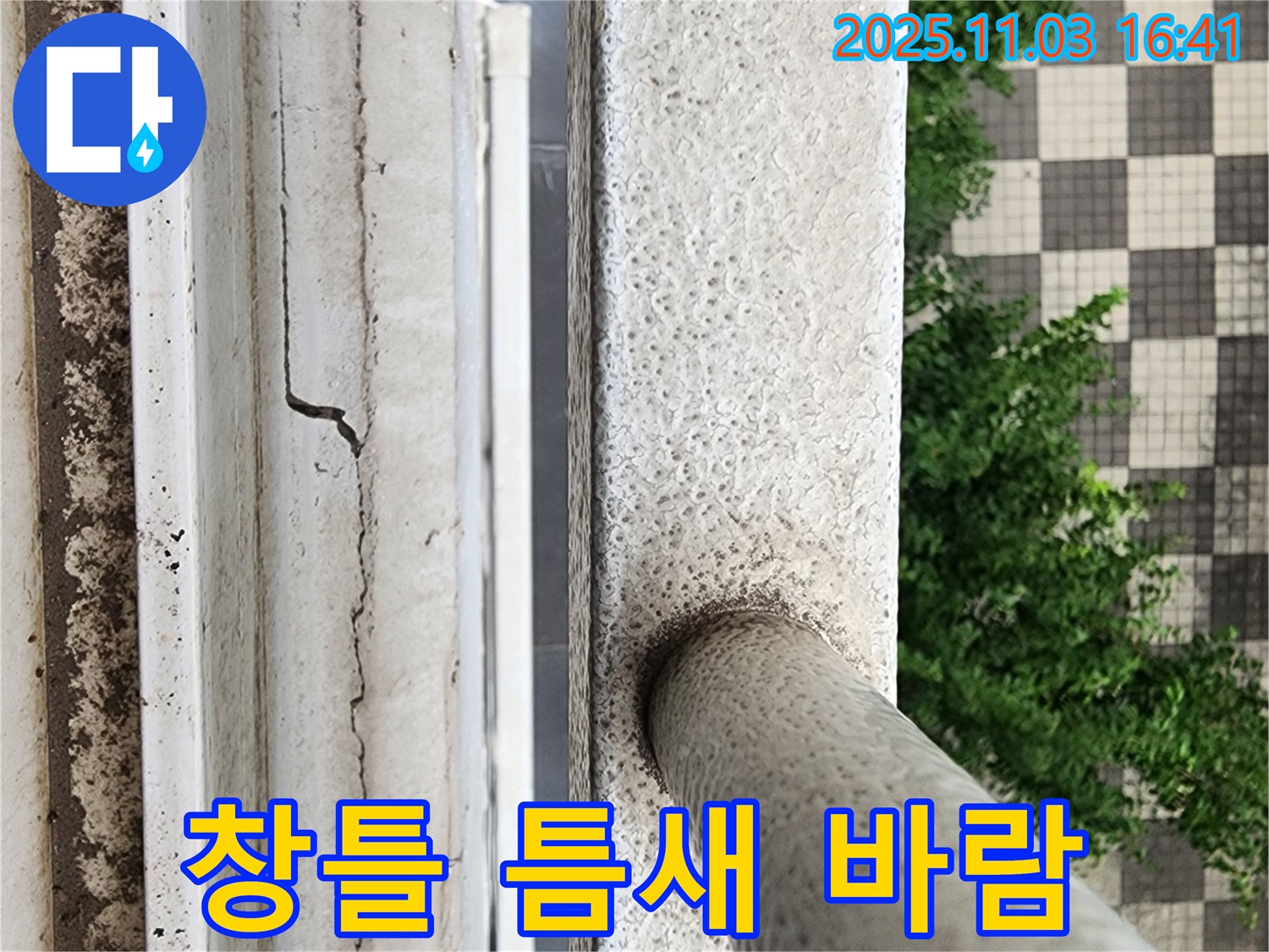 창틀 틈새 - 단열 문제 & 누수