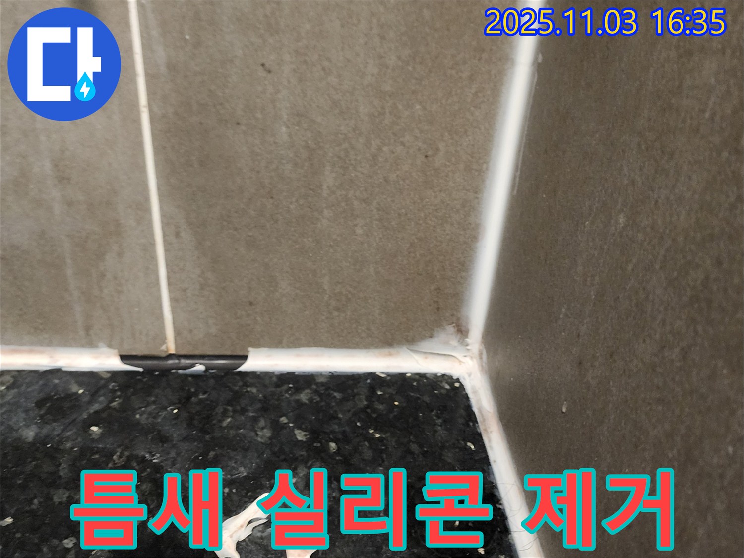 틈새 실리콘 - 완벽 제거