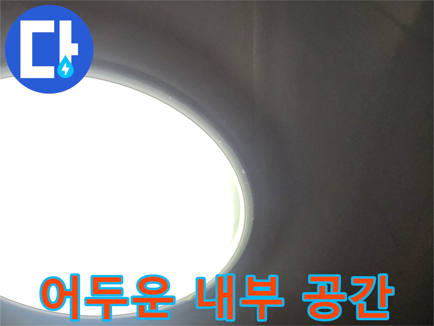 환기창 빛이 비치는-배관 점검 부위