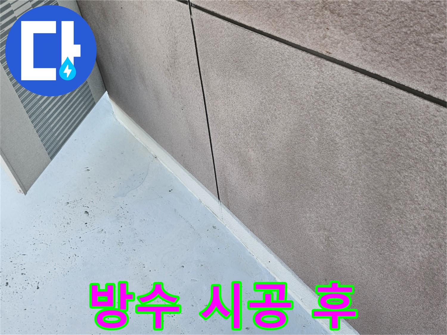 구로구 방수 시공 후 깔끔하게 마무리된 외벽