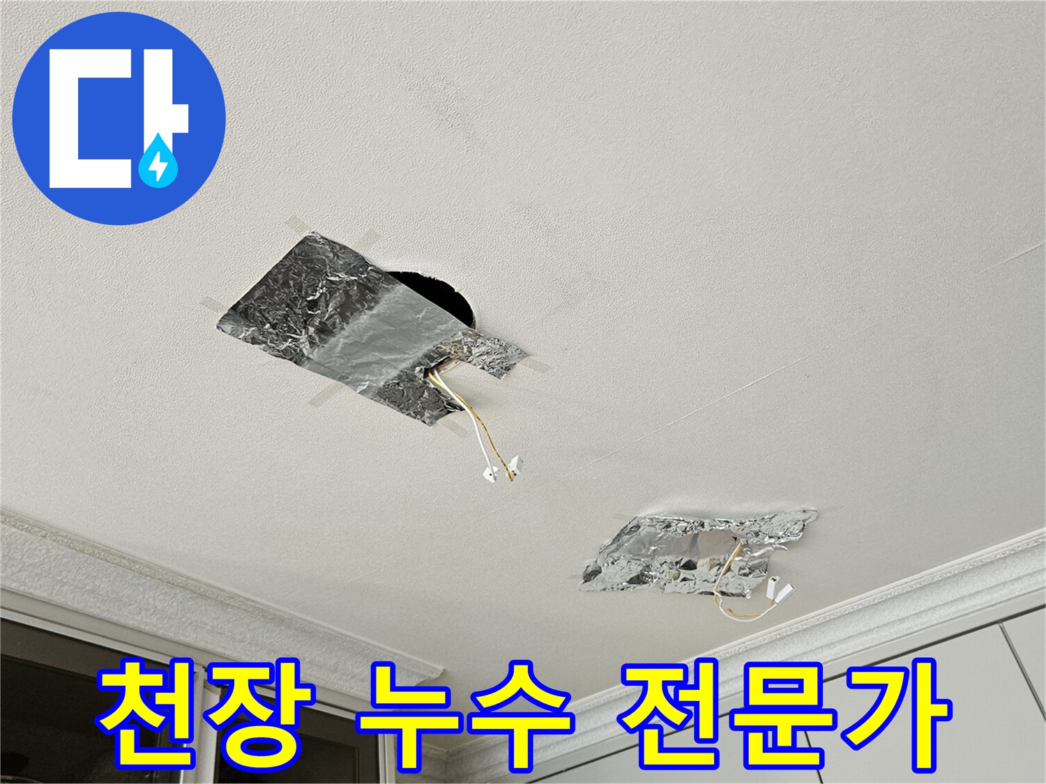구로구 개봉동 천장 물 떨어짐 - 누수 문제 신속 해결