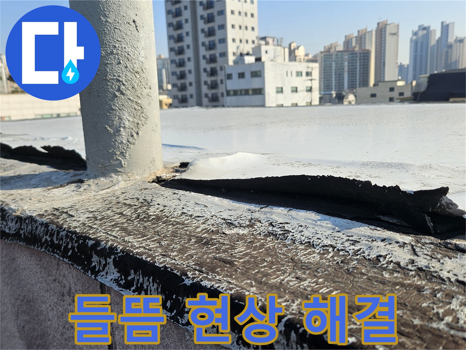 개봉동 옥상 방수층 들뜸 현상 해결 - 완벽한 누수 차단