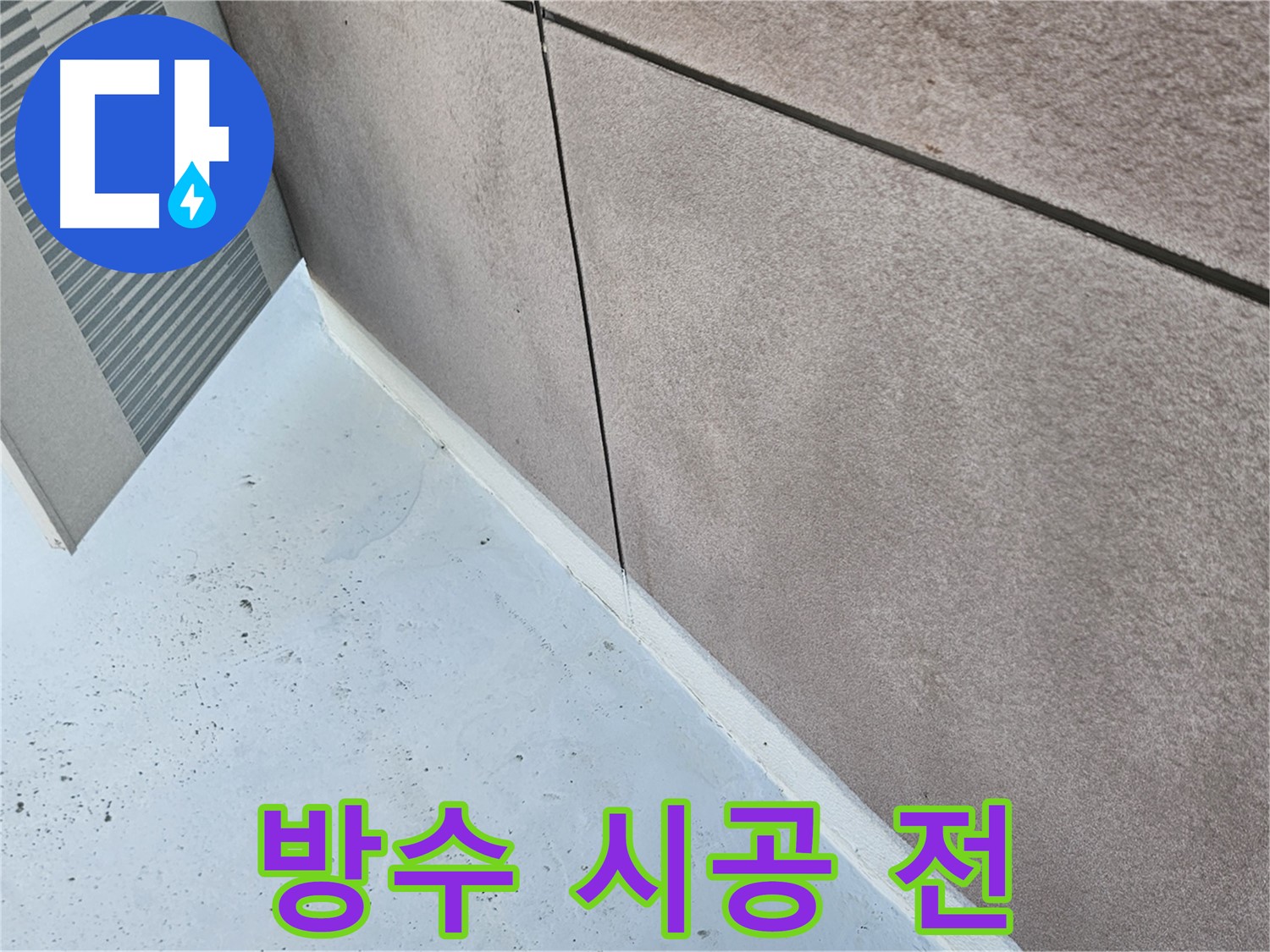 구로구 방수 시공 전 노후된 외벽 상태