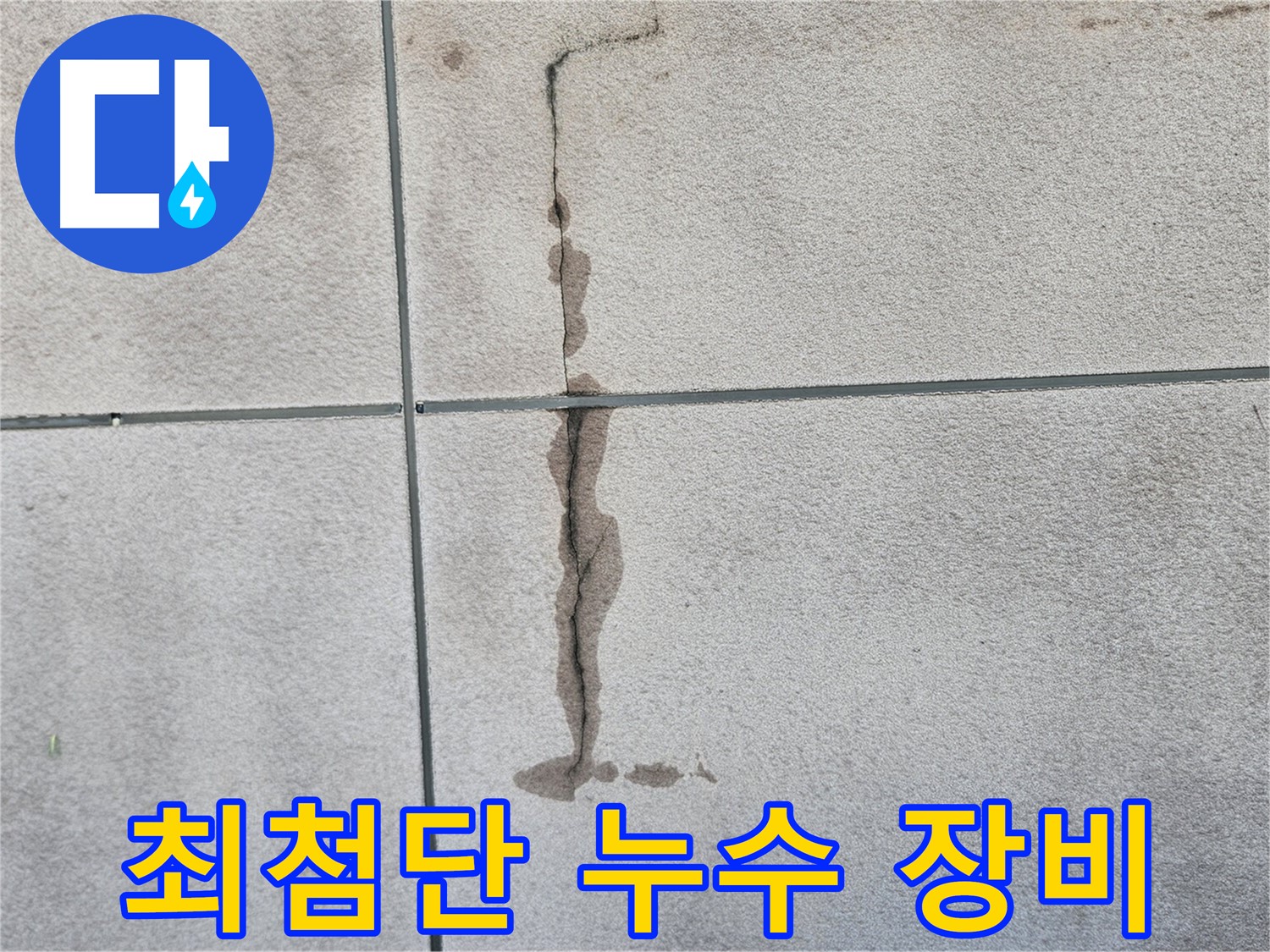 개봉동 주택 누수 탐지 - 최첨단 장비 사용