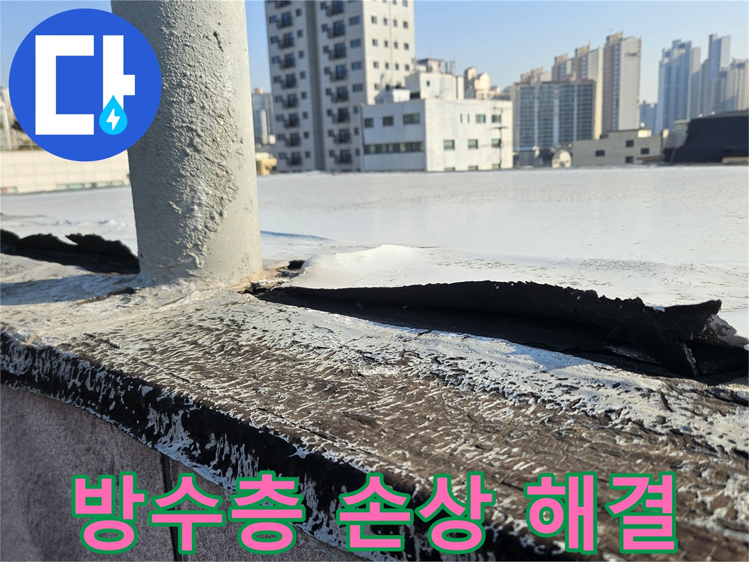 개봉동 옥상 방수층 손상 복구 - 누수 문제 해결