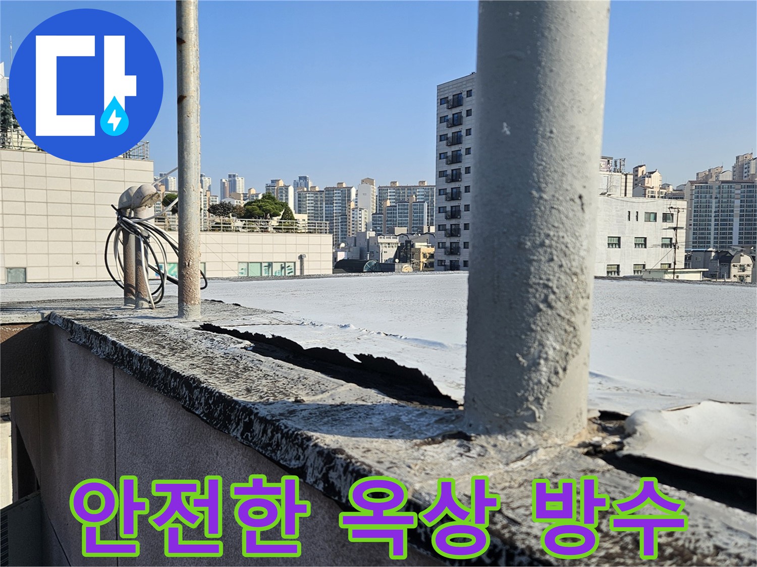 개봉동 옥상 누수 방수 시공 필요 사진