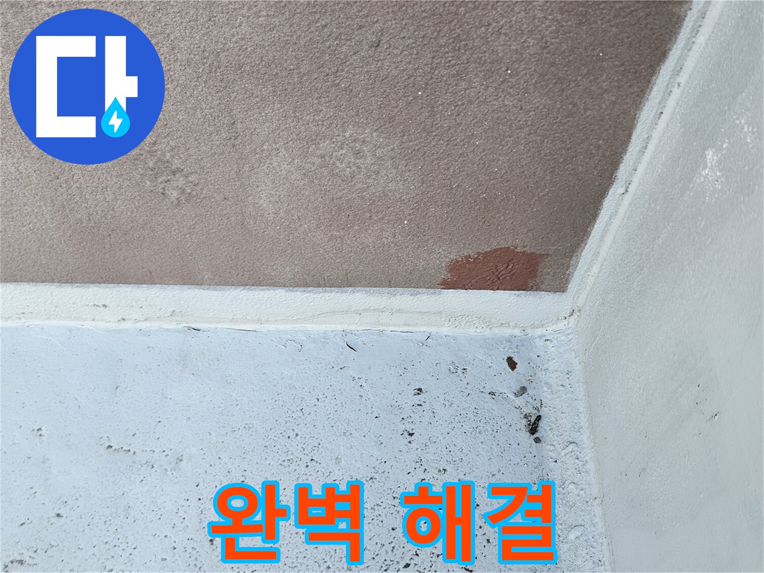 구로구-개봉동 30년 기술력 누수 해결 사진