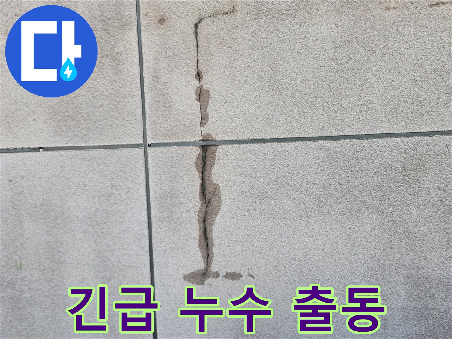 개봉동 주택 천장 누수 긴급 출동 - 24시간 누수 긴급대응