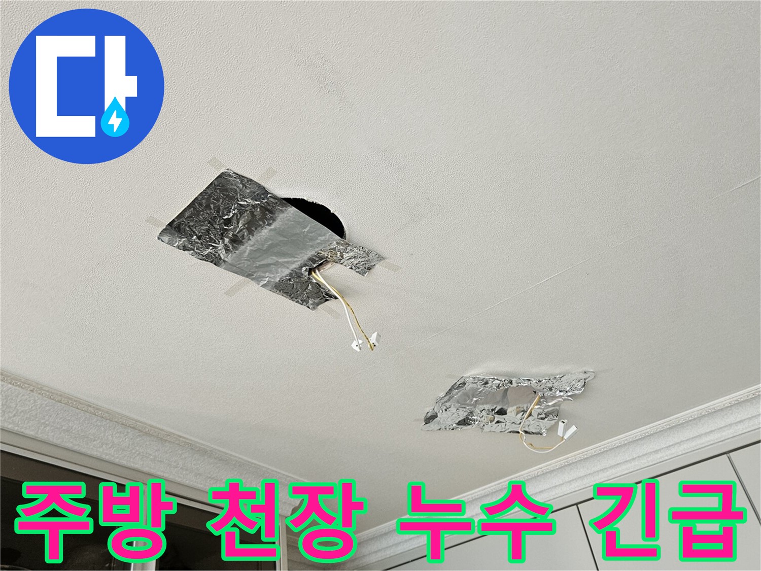구로구 개봉동 주방 천장 누수 - 긴급 상황, 빠른 누수 해결 필요