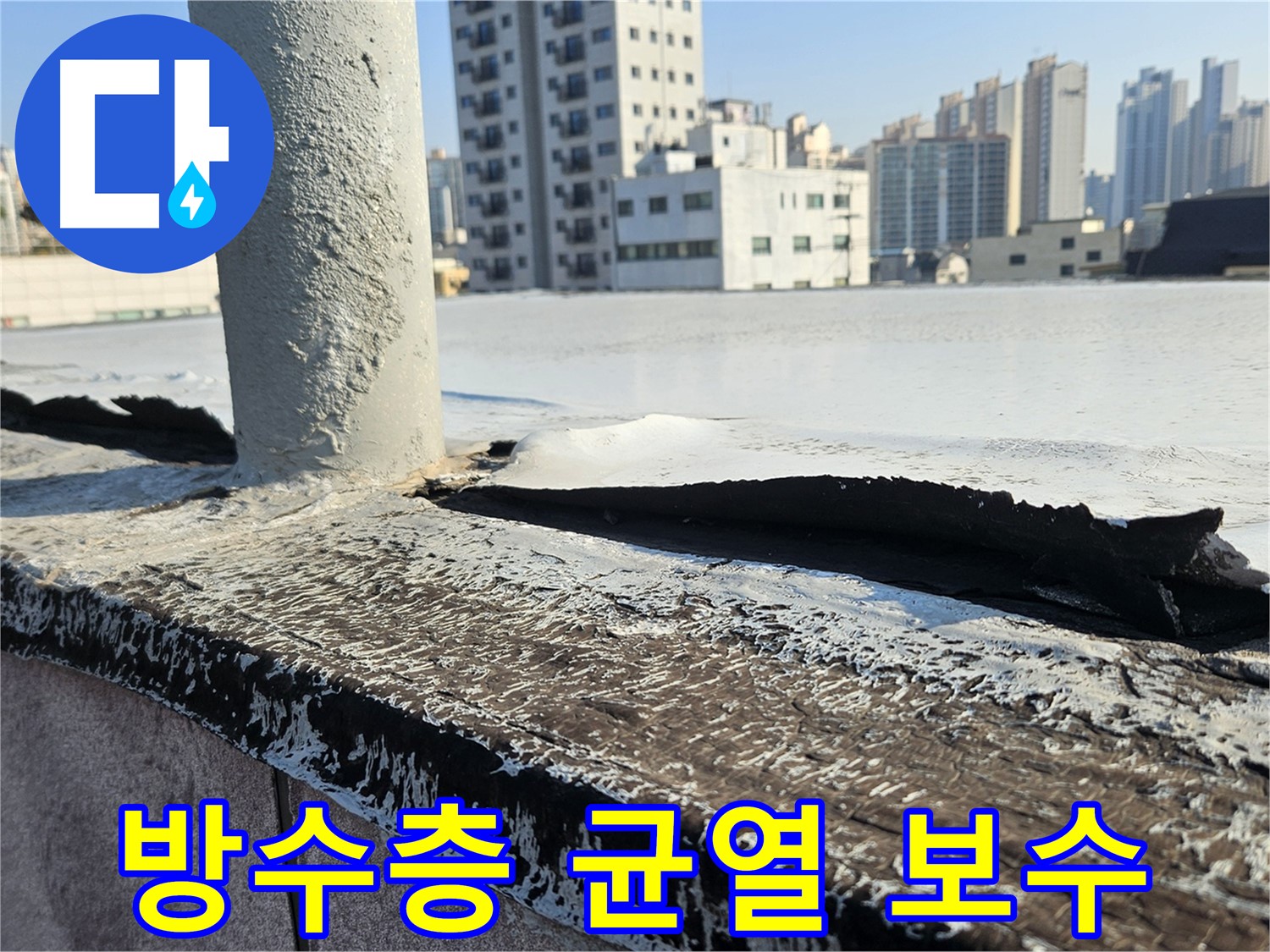 구로구 옥상 균열 보수 - 누수 방지를 위한 꼼꼼한 방수 시공