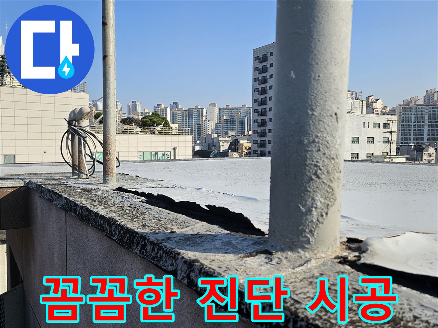 구로구 개봉동 옥상 난간 균열 누수 사진
