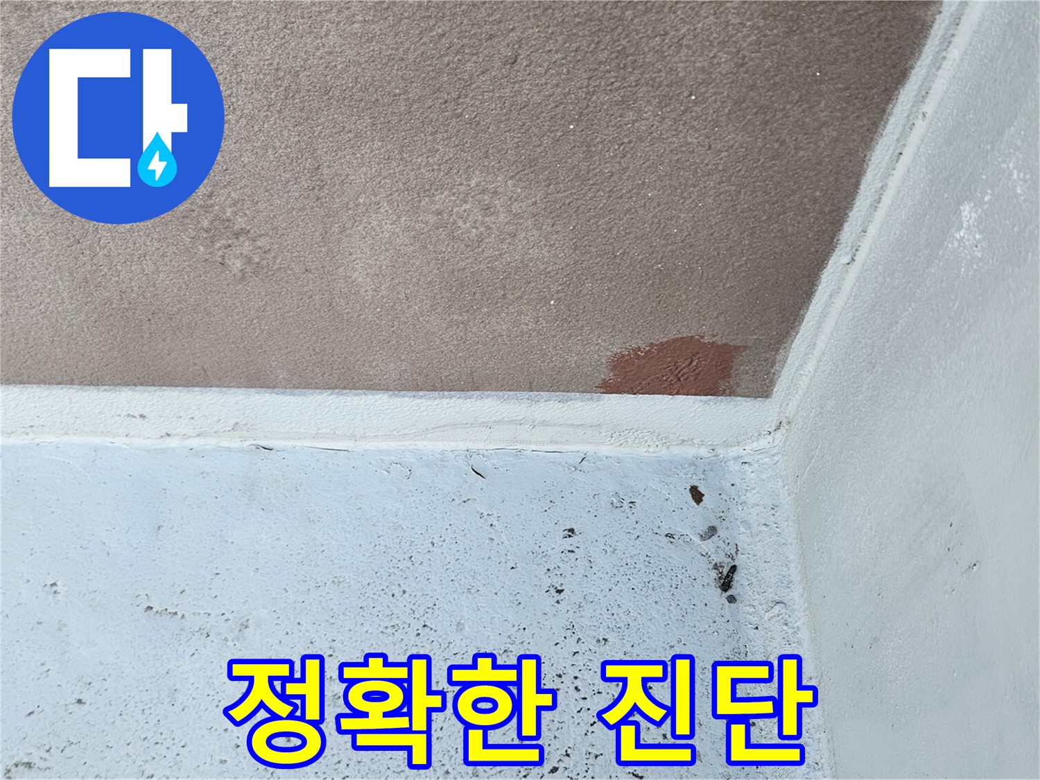 구로구-개봉동 누수 흔적 진단 사진