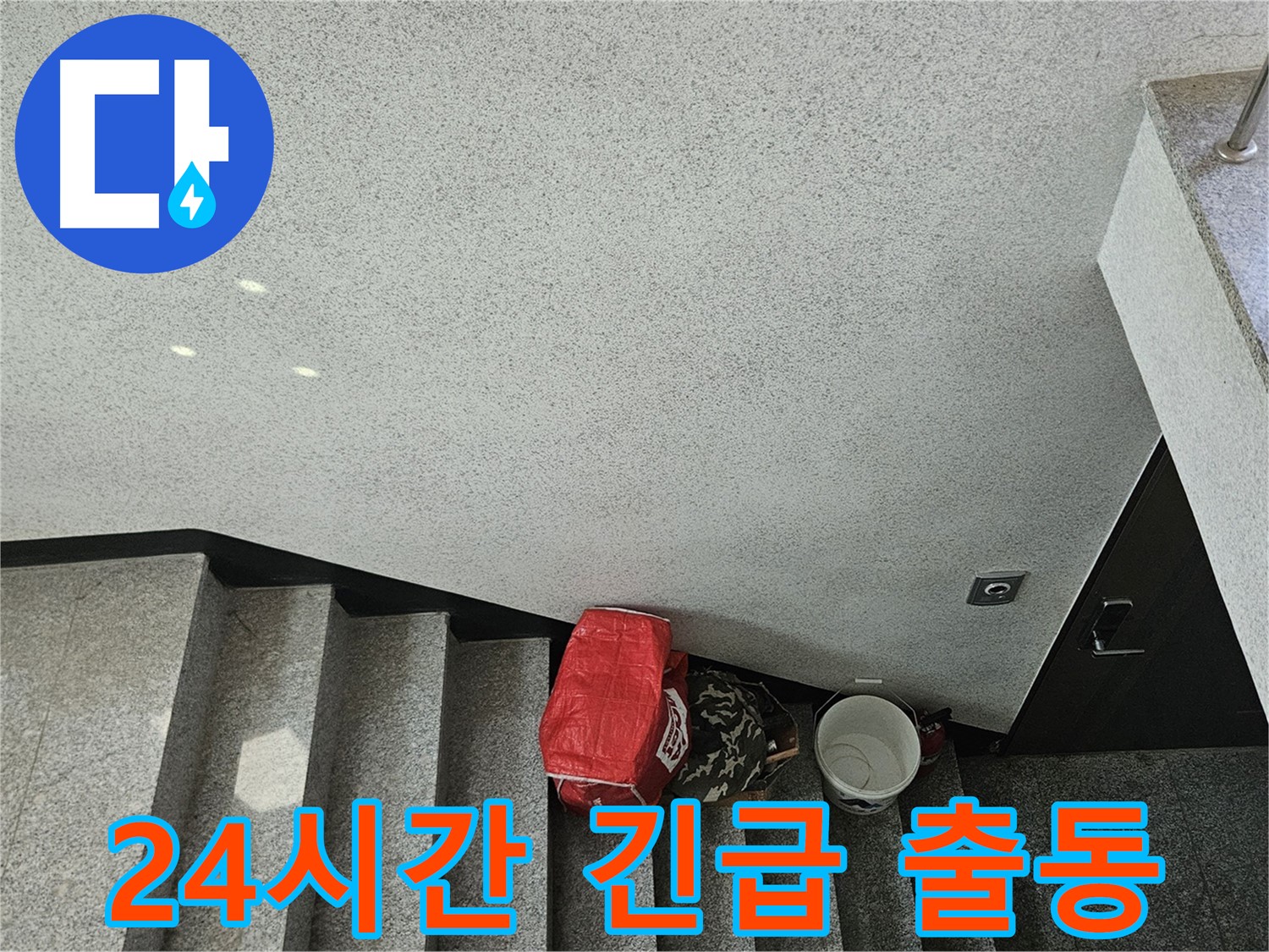 구로구 개봉동 24시간 긴급 누수 출동 - 신속한 문제 해결