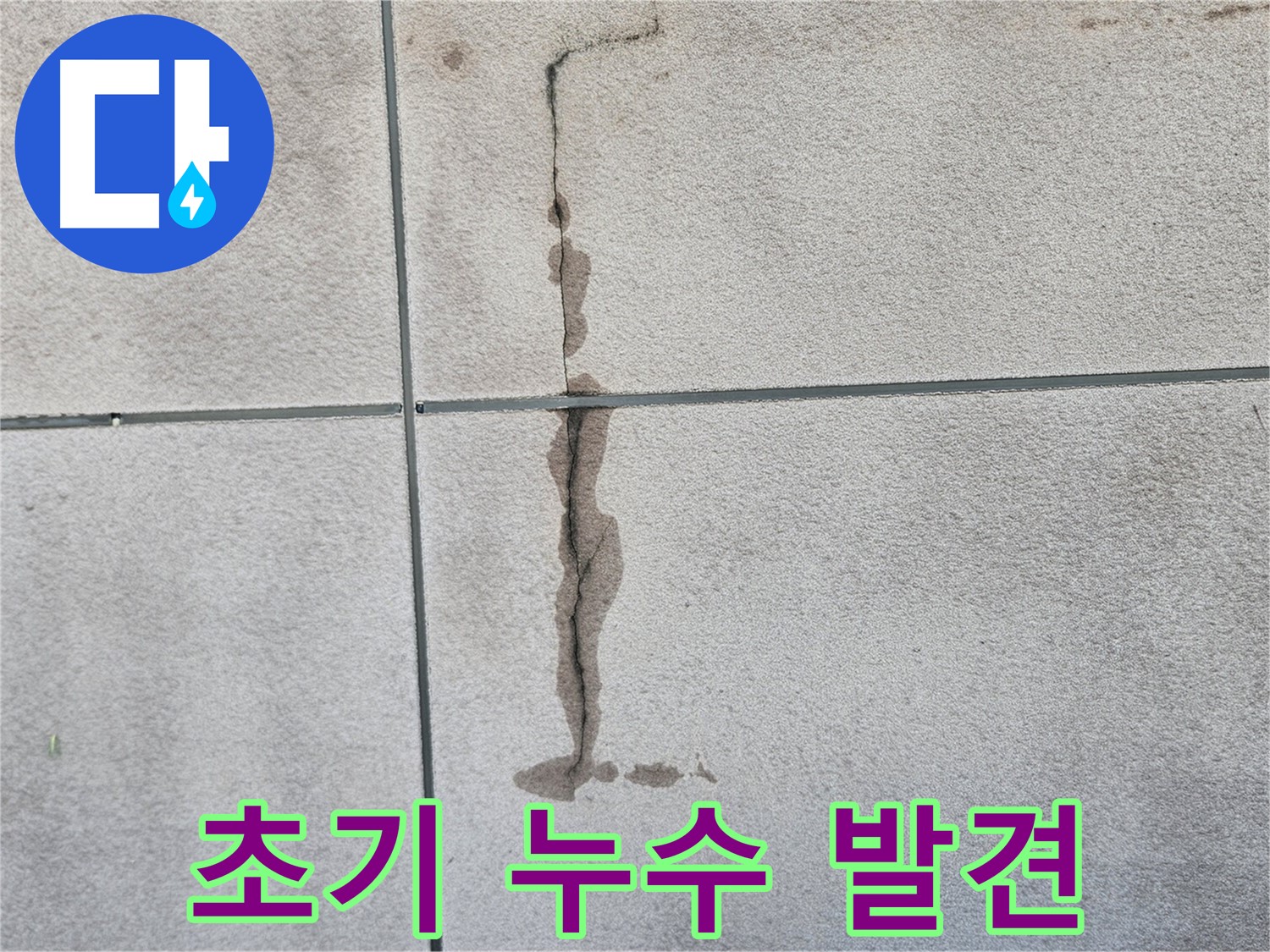 구로구 개봉동 주택 초기 누수 흔적 - 빠른 대처의 중요성을 보여주는 사진