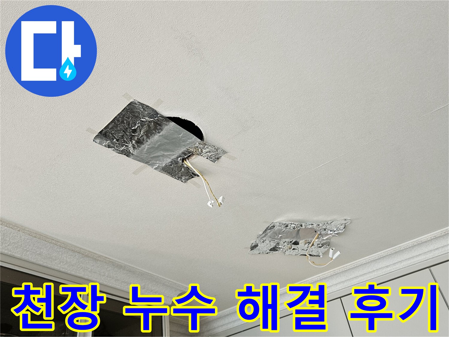 구로구 개봉동 천장 누수 해결 후기 - 꼼꼼한 시공과 철저한 사후 관리